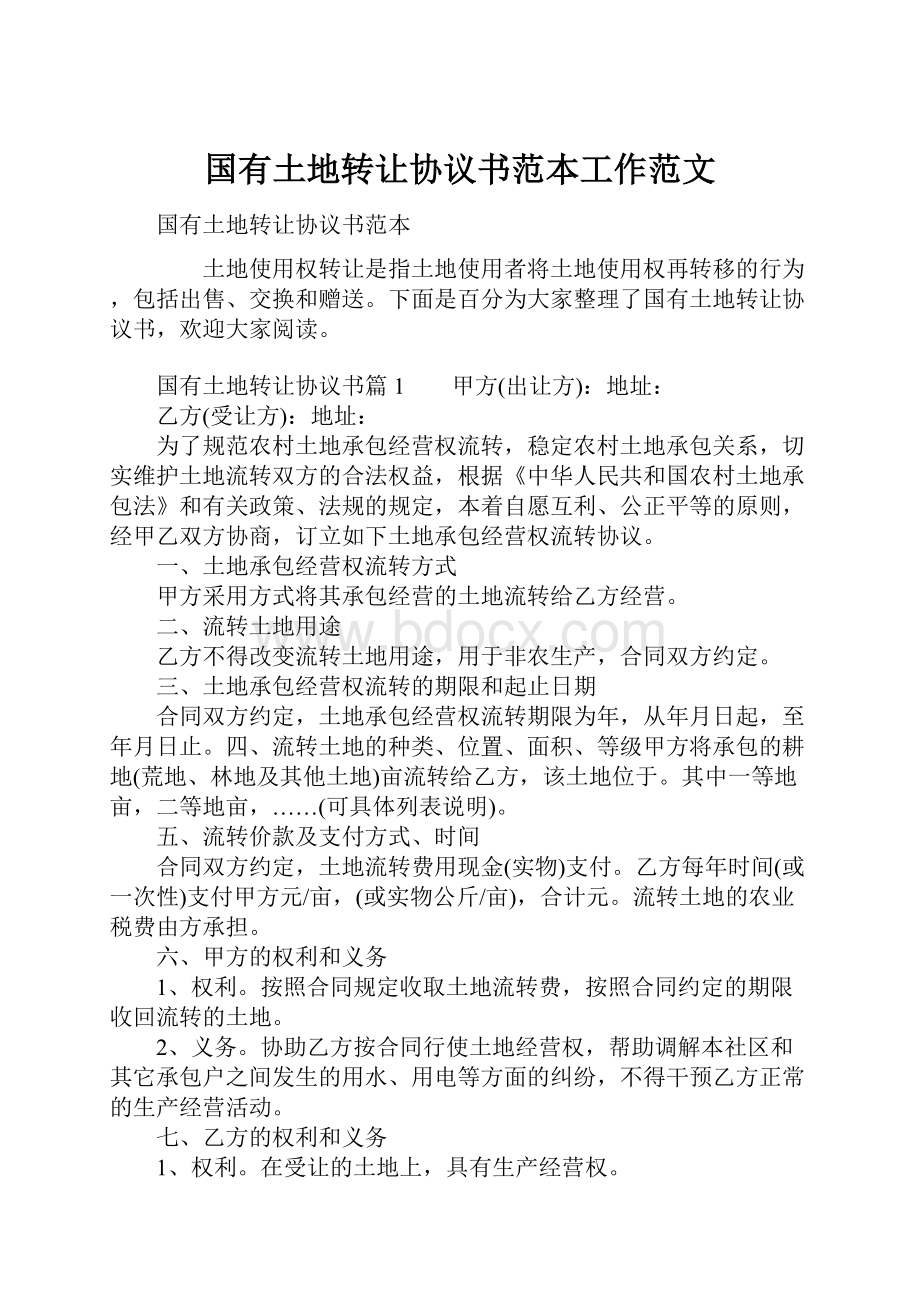 国有土地转让协议书范本工作范文.docx