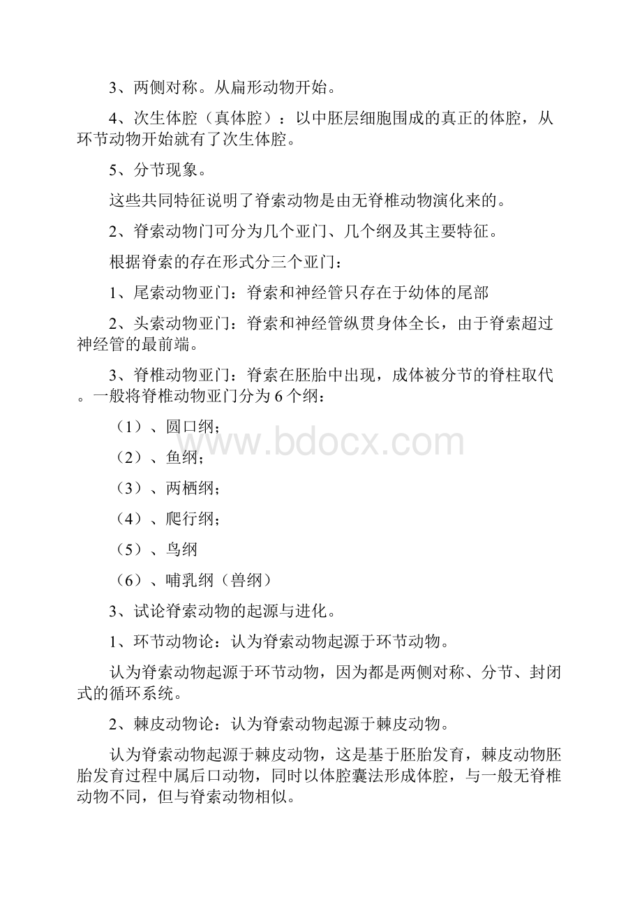 脊椎动物学复习题.docx_第2页