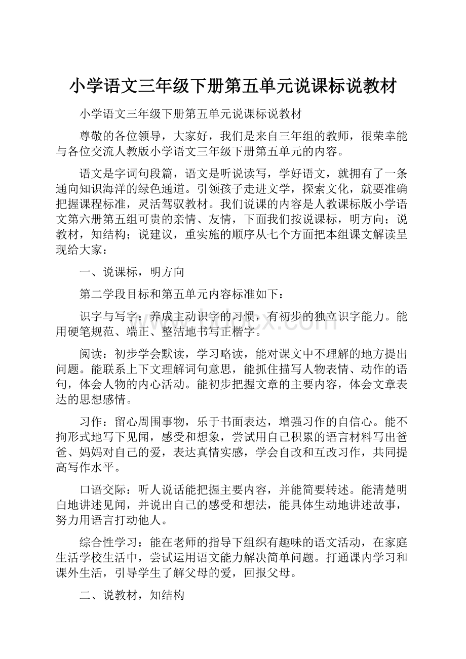 小学语文三年级下册第五单元说课标说教材.docx