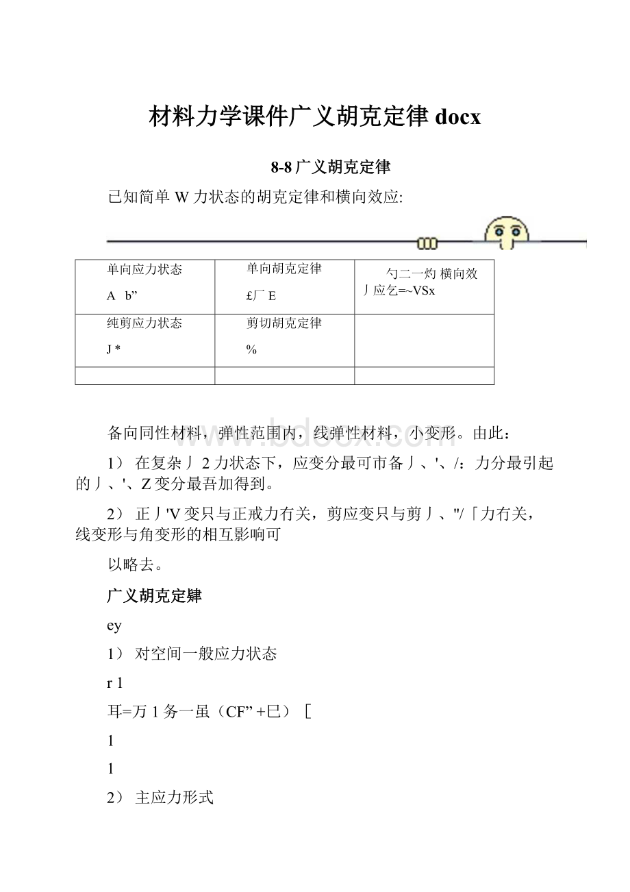 材料力学课件广义胡克定律docx.docx