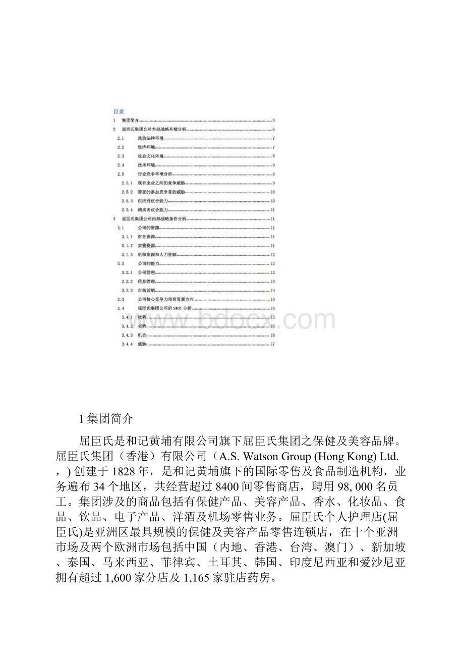 屈臣氏战略规划书.docx_第2页