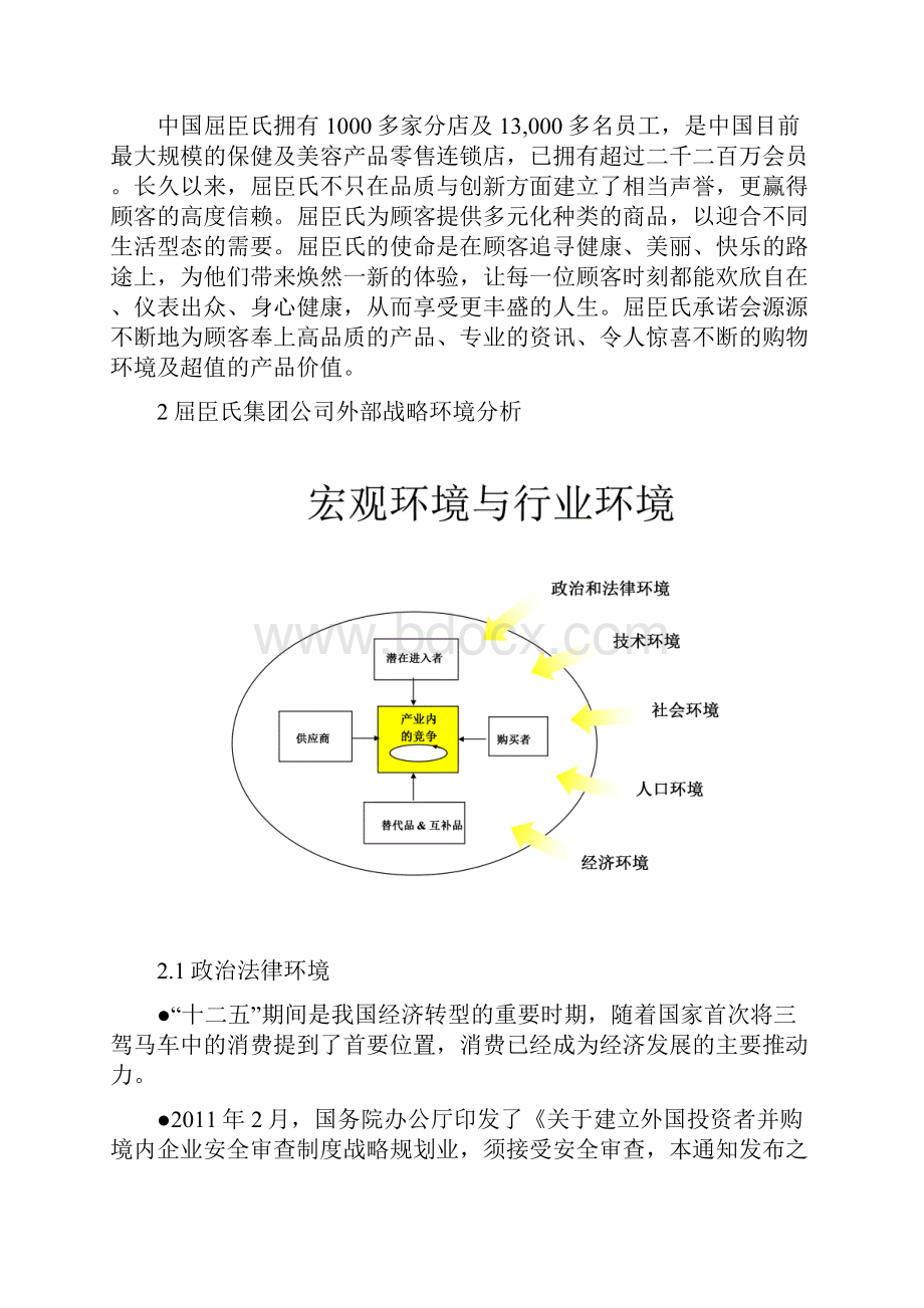 屈臣氏战略规划书.docx_第3页