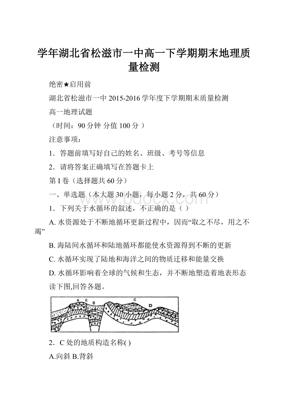 学年湖北省松滋市一中高一下学期期末地理质量检测.docx