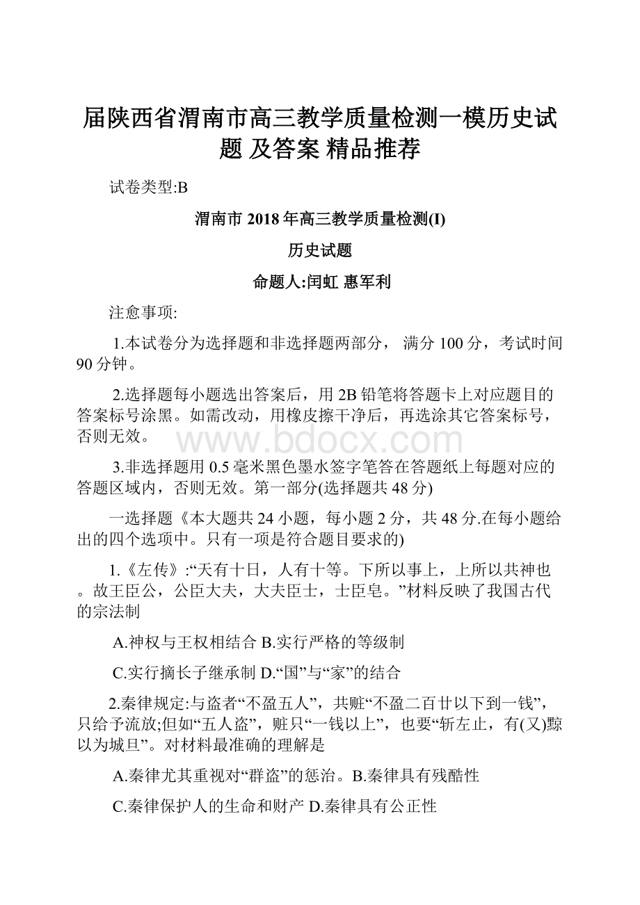 届陕西省渭南市高三教学质量检测一模历史试题 及答案精品推荐.docx_第1页