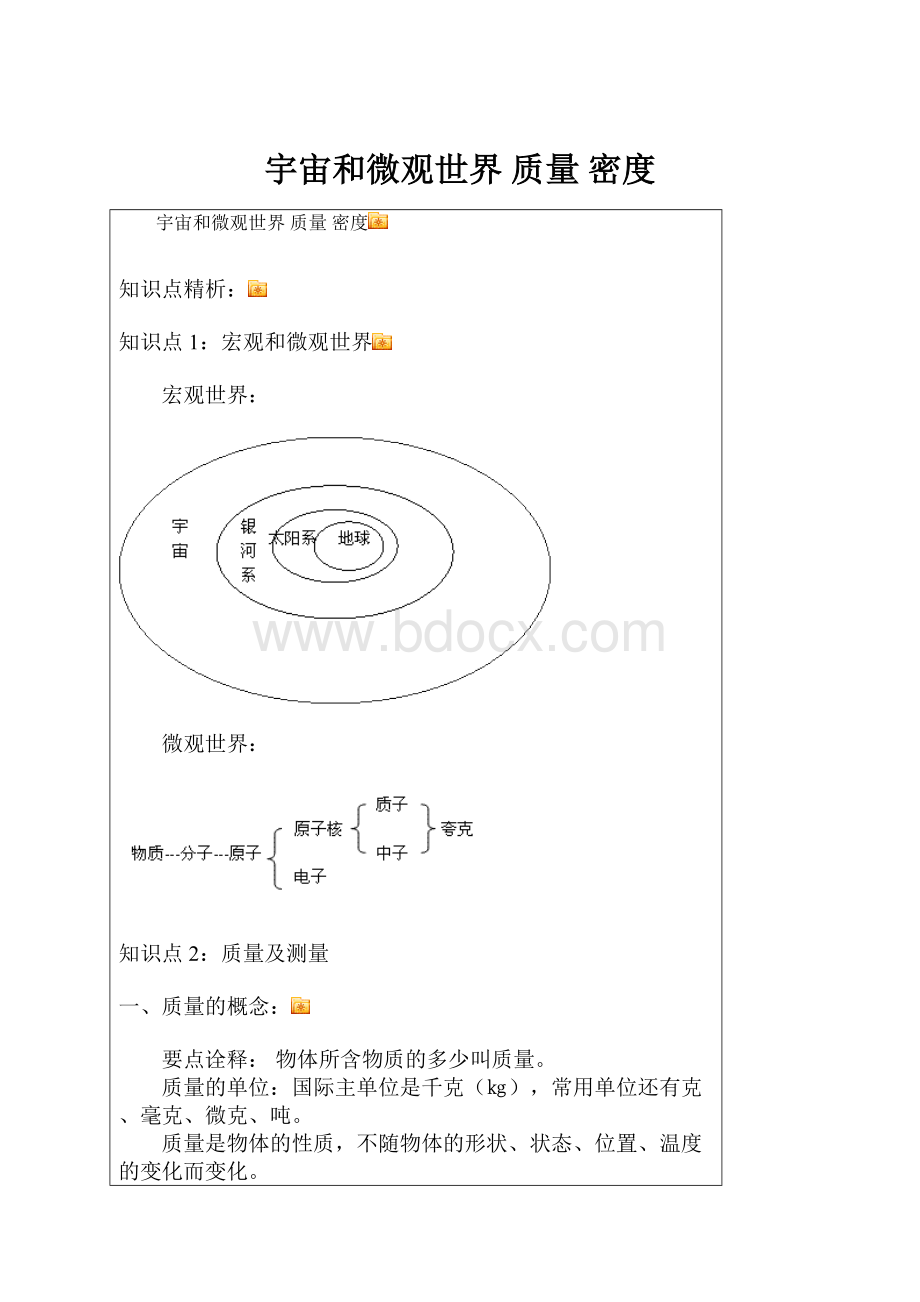 宇宙和微观世界 质量 密度.docx