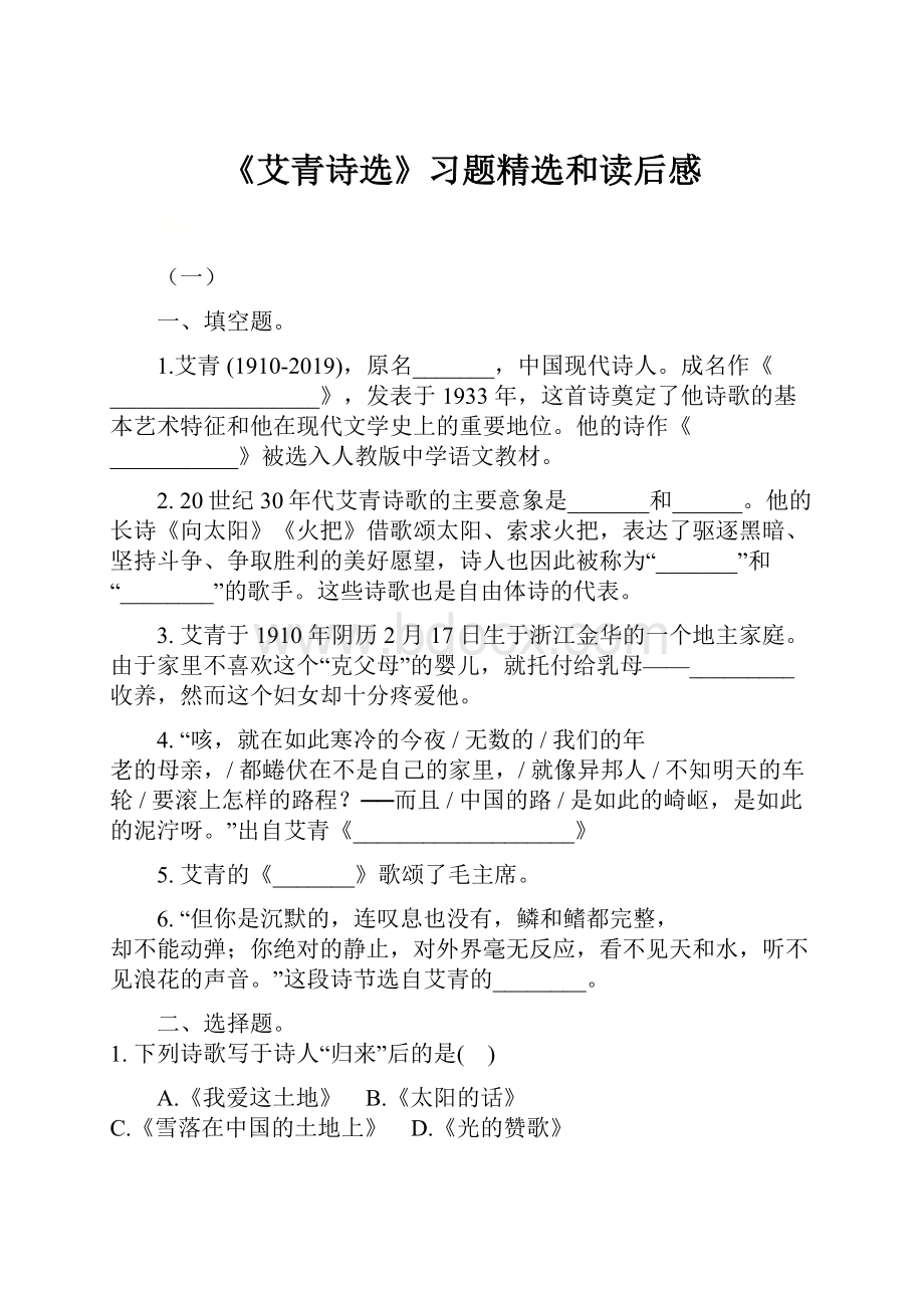 《艾青诗选》习题精选和读后感.docx