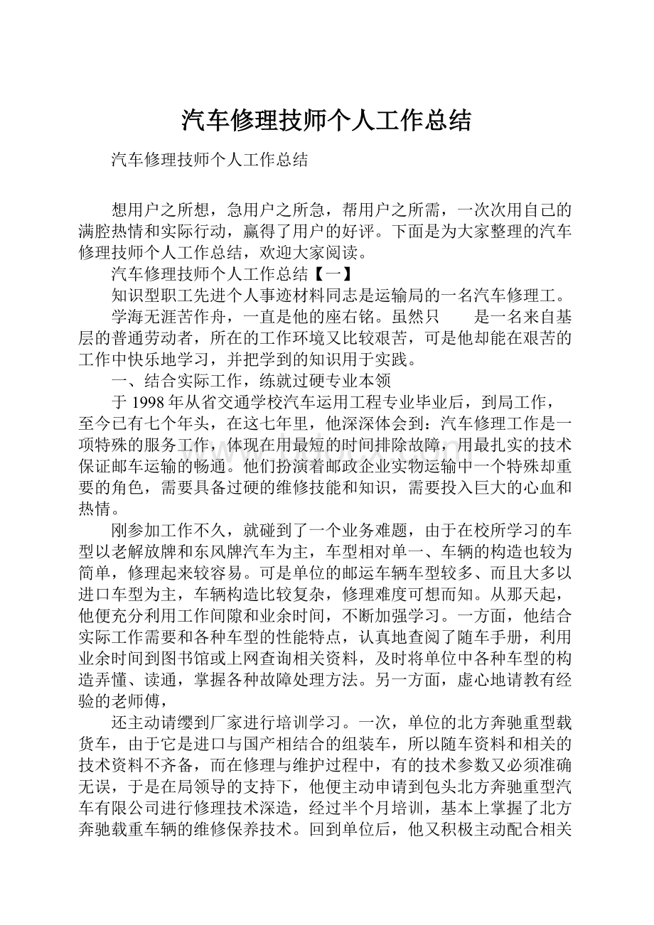 汽车修理技师个人工作总结.docx