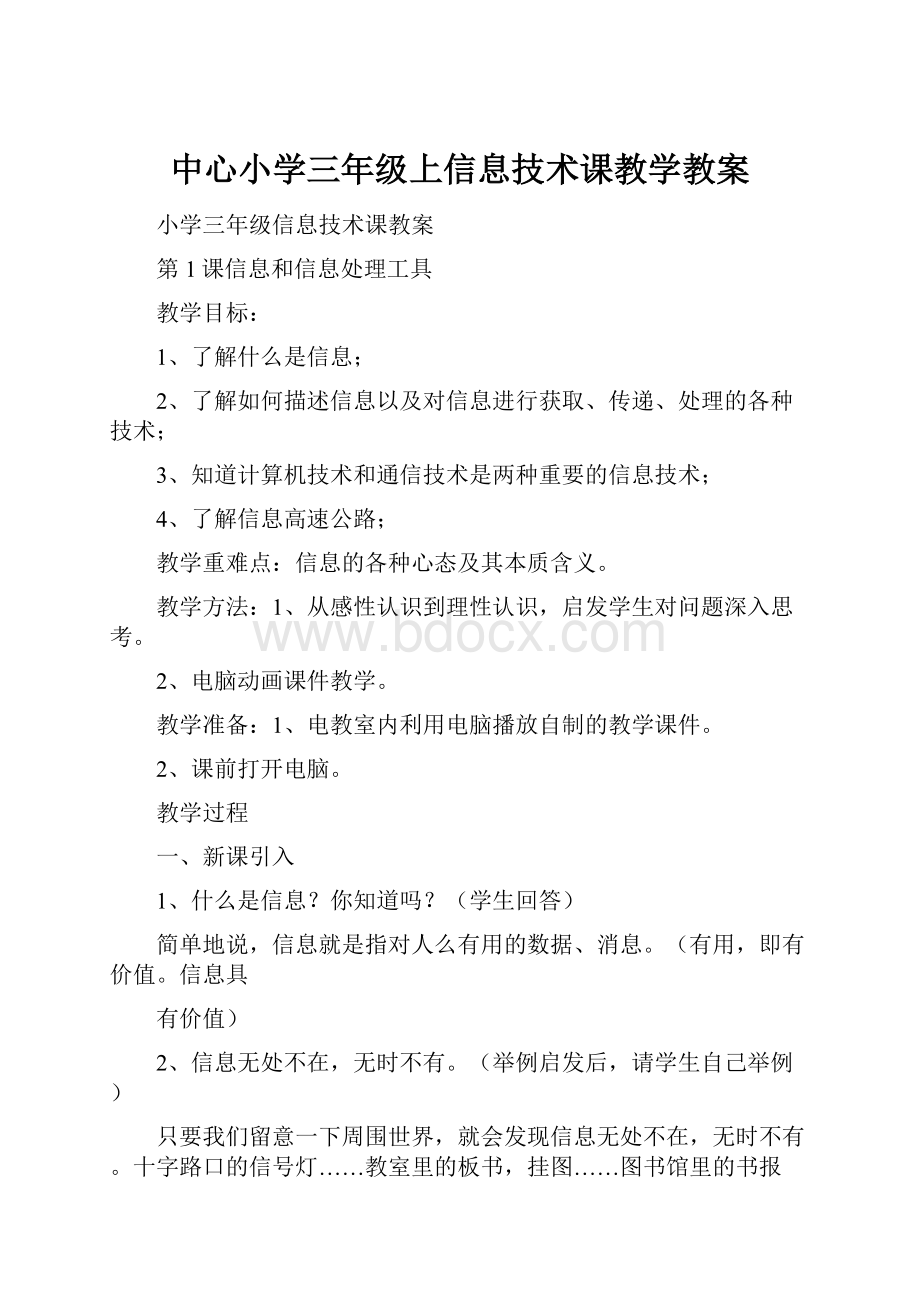 中心小学三年级上信息技术课教学教案.docx