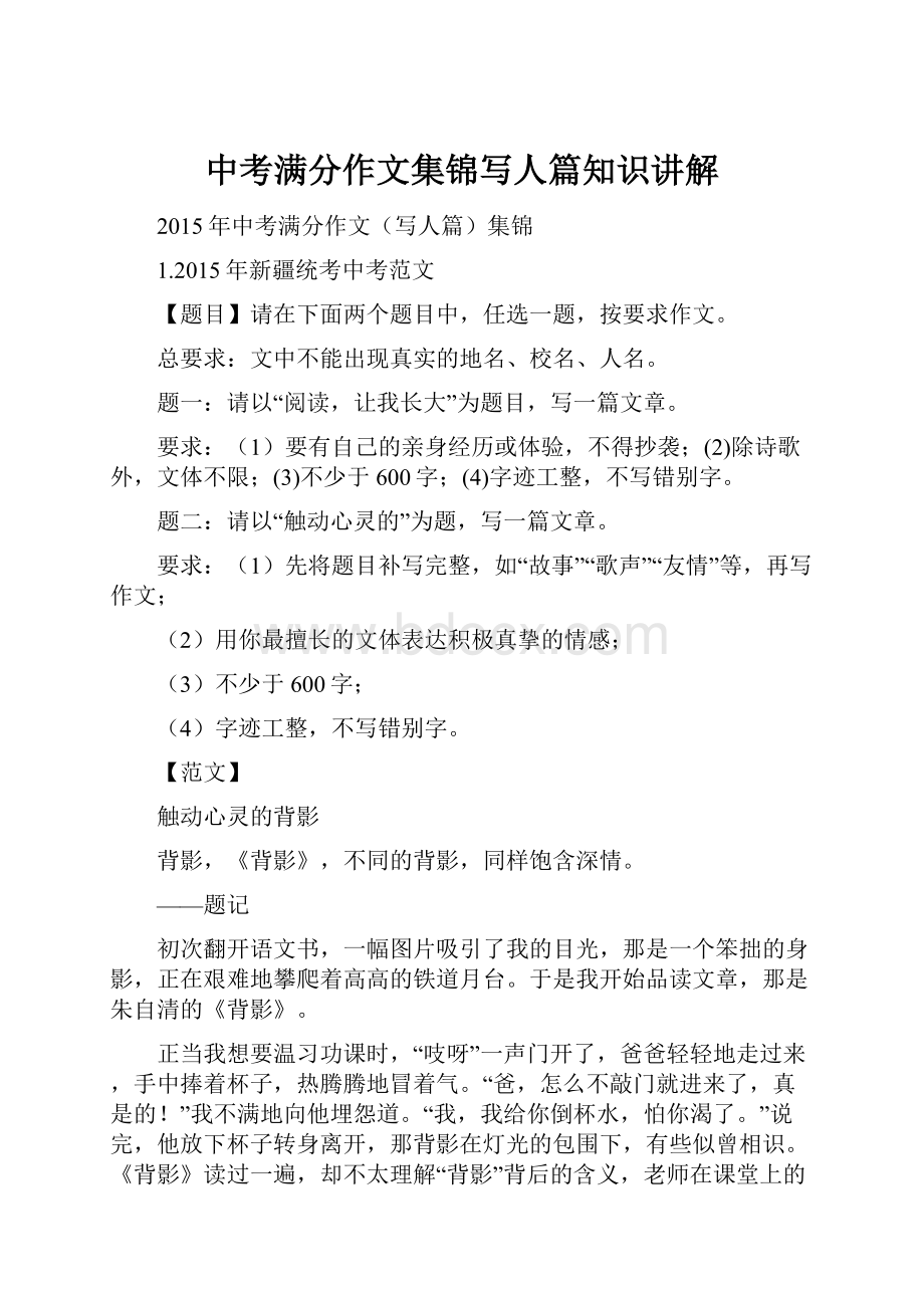 中考满分作文集锦写人篇知识讲解.docx_第1页