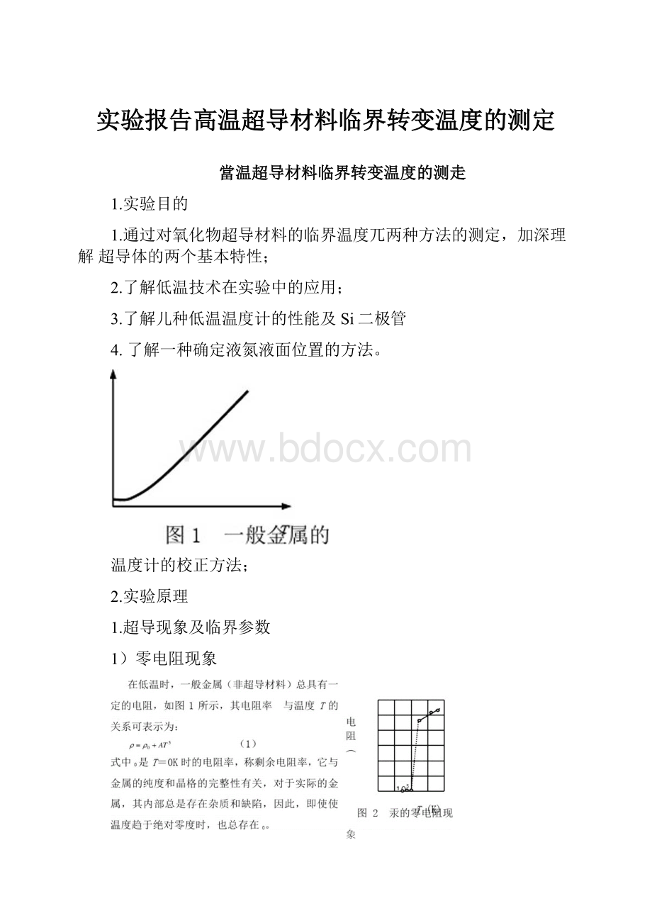 实验报告高温超导材料临界转变温度的测定.docx_第1页