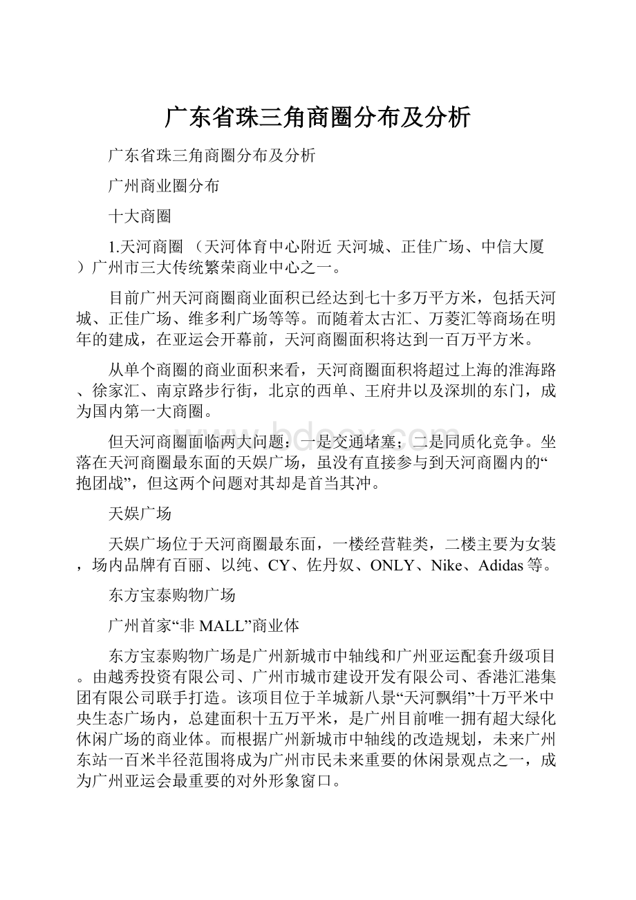 广东省珠三角商圈分布及分析.docx_第1页