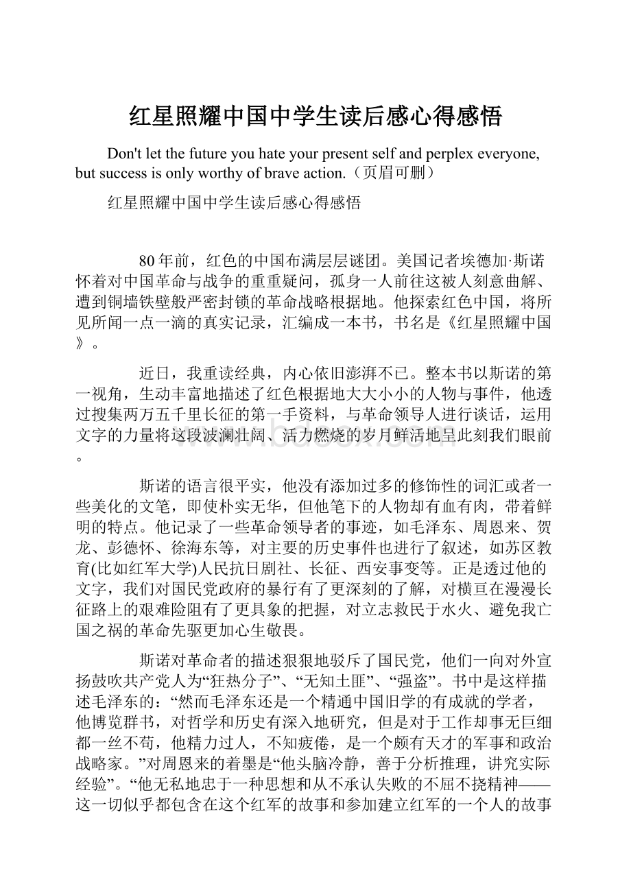 红星照耀中国中学生读后感心得感悟.docx_第1页