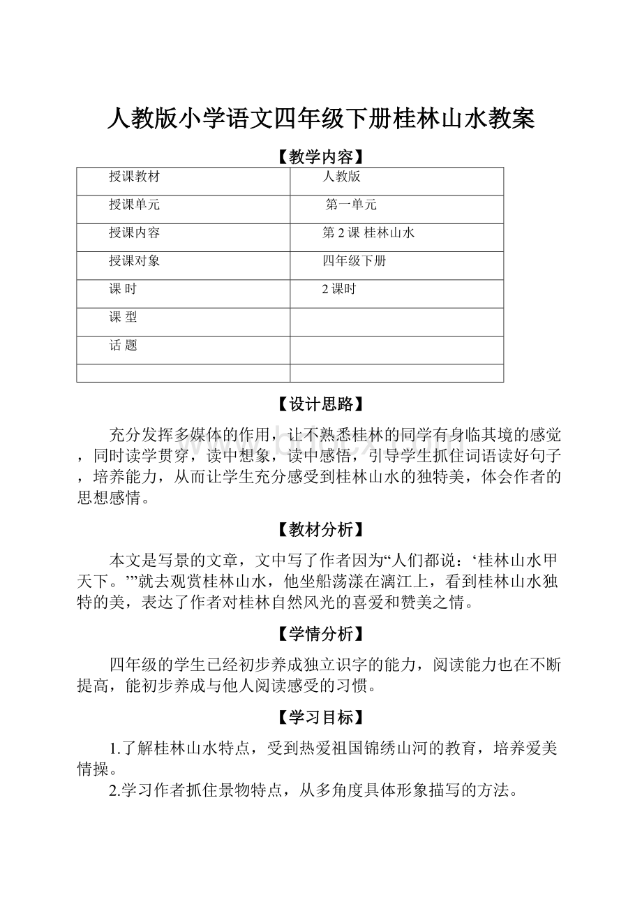 人教版小学语文四年级下册桂林山水教案.docx