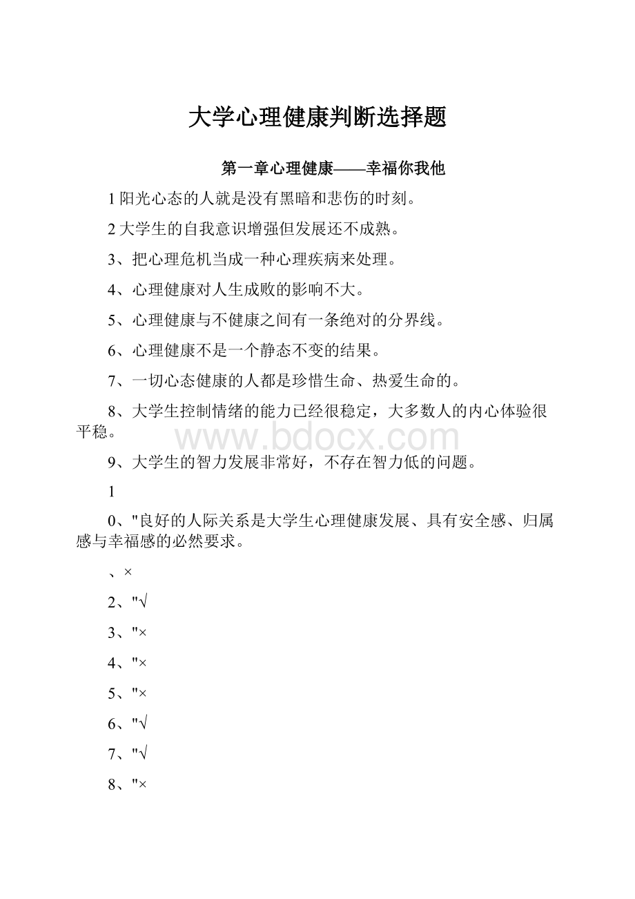 大学心理健康判断选择题.docx