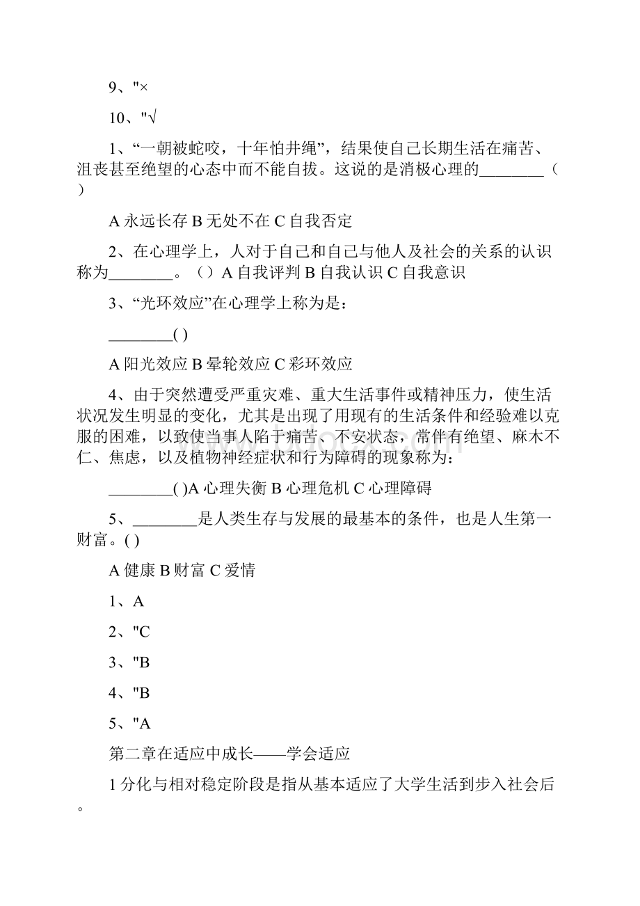 大学心理健康判断选择题.docx_第2页