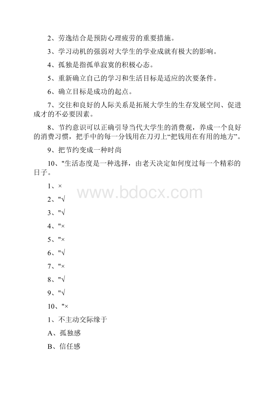 大学心理健康判断选择题.docx_第3页