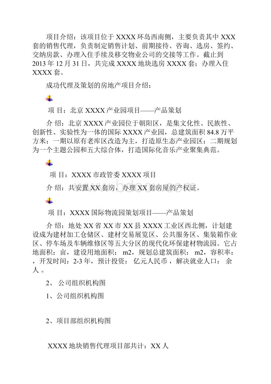 房地产销售投标书技术标2.docx_第3页