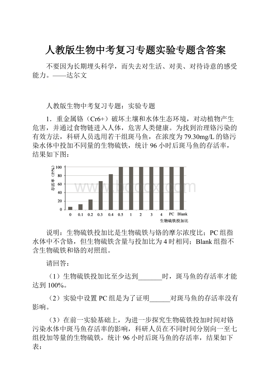 人教版生物中考复习专题实验专题含答案.docx