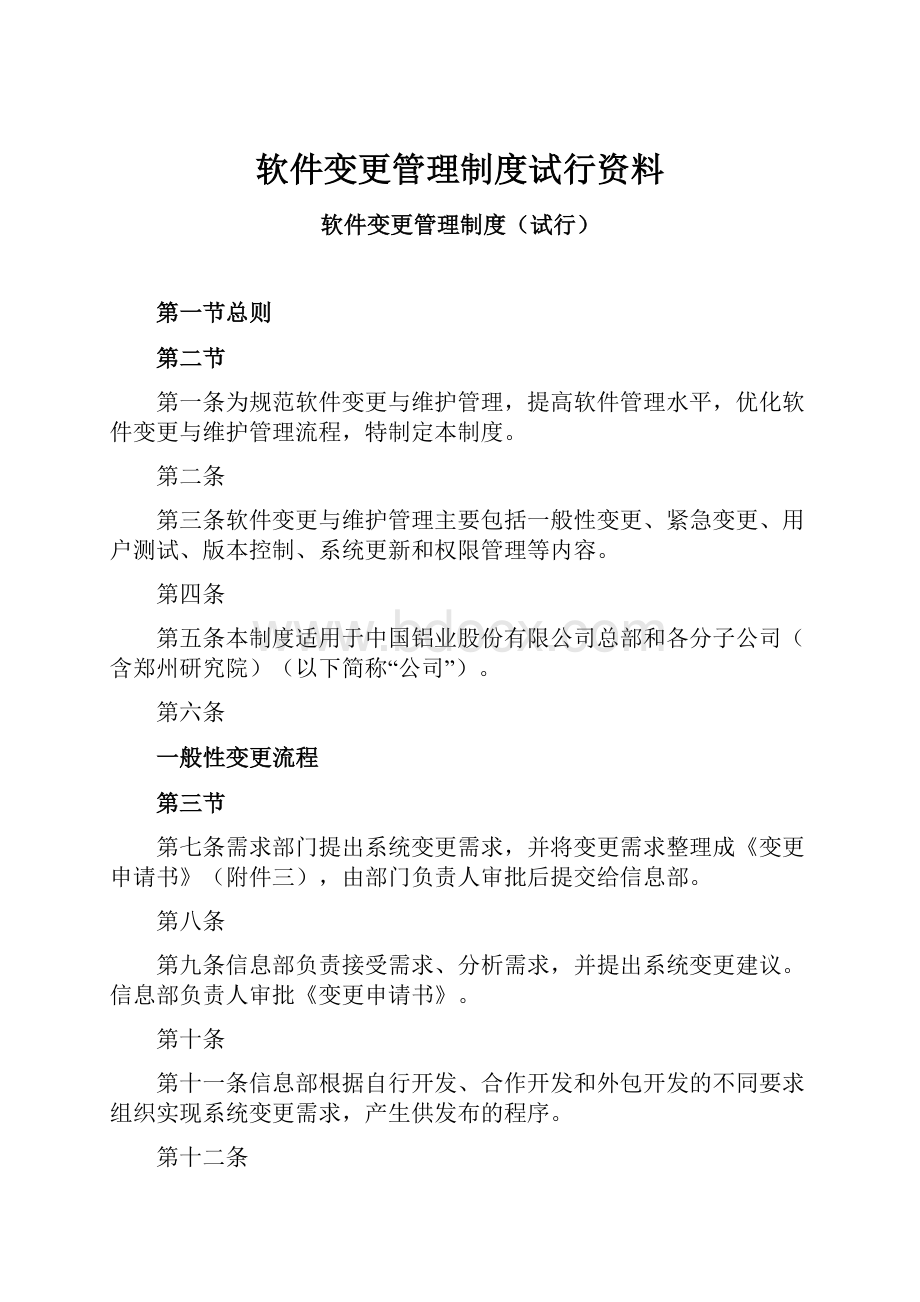 软件变更管理制度试行资料.docx_第1页