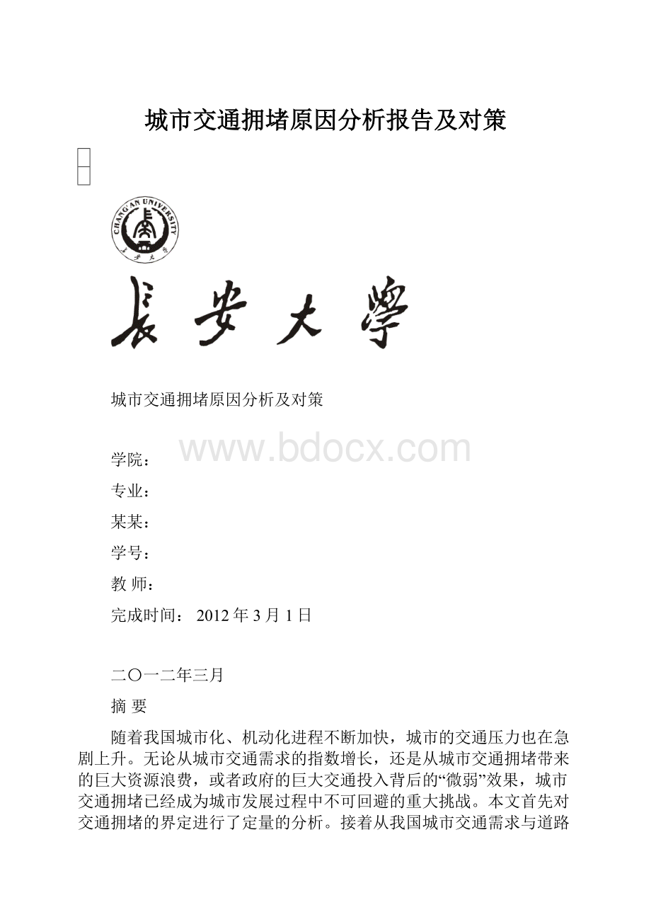 城市交通拥堵原因分析报告及对策.docx_第1页