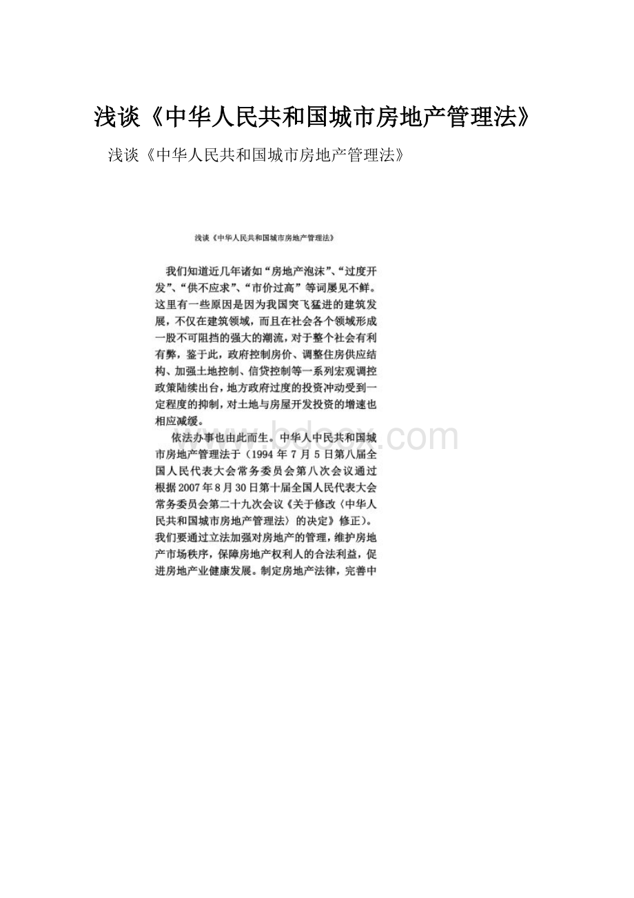 浅谈《中华人民共和国城市房地产管理法》.docx_第1页