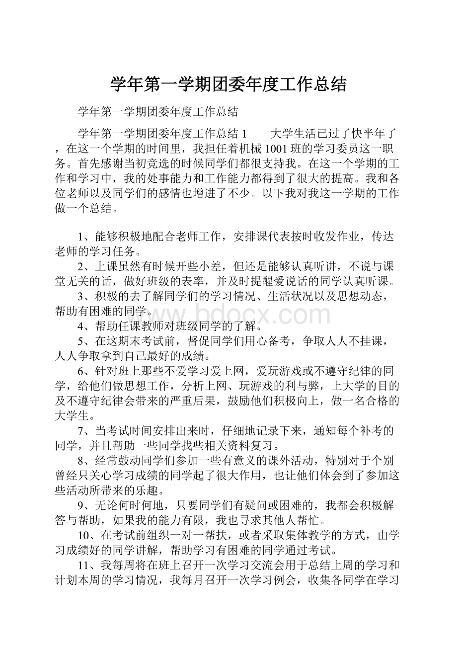 学年第一学期团委年度工作总结.docx