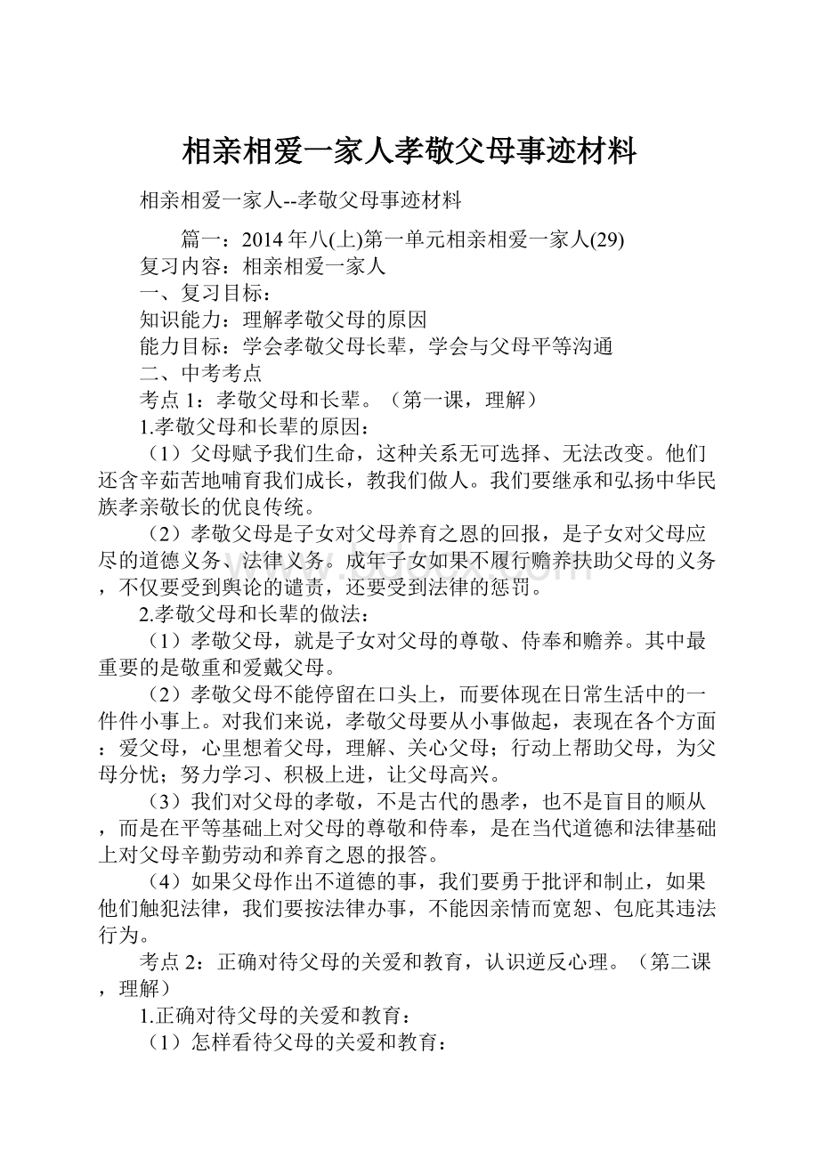 相亲相爱一家人孝敬父母事迹材料.docx_第1页