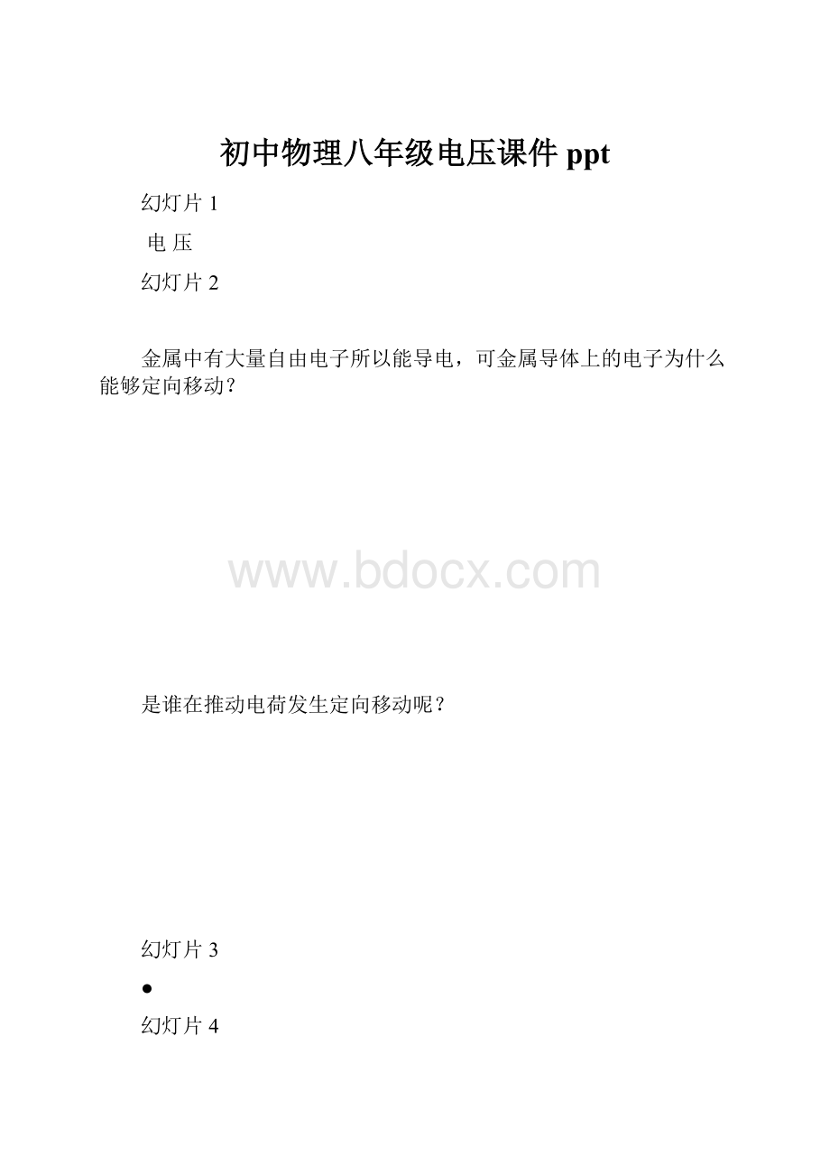 初中物理八年级电压课件ppt.docx