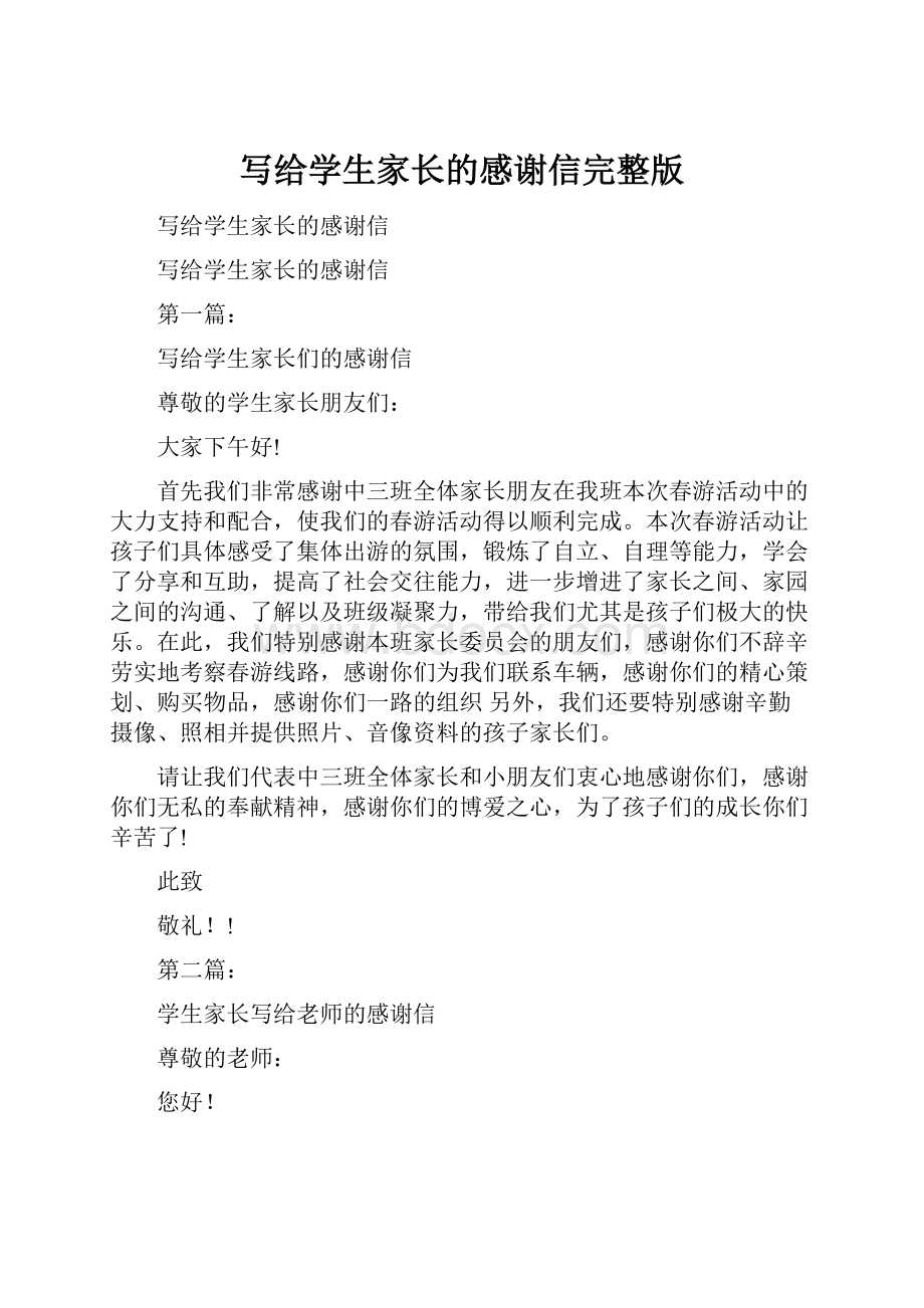 写给学生家长的感谢信完整版.docx