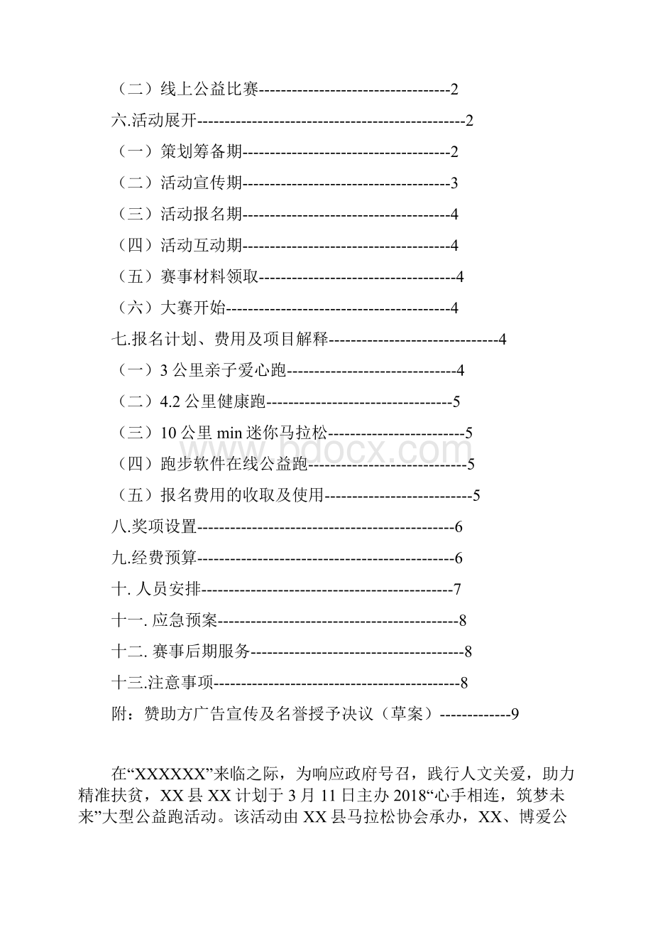 心手相连筑梦未来大型公益跑策划方案.docx_第2页