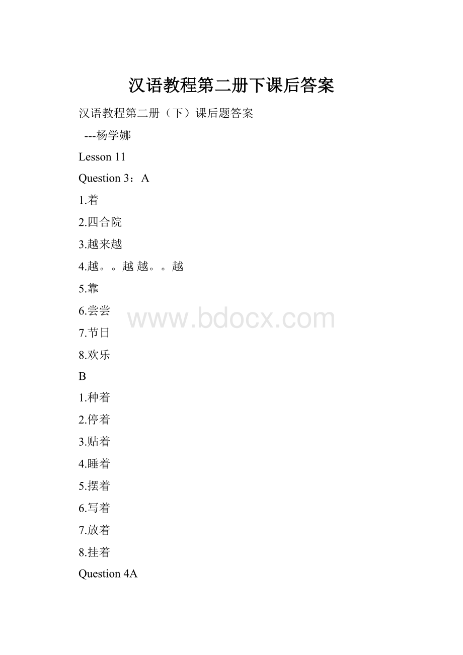 汉语教程第二册下课后答案.docx