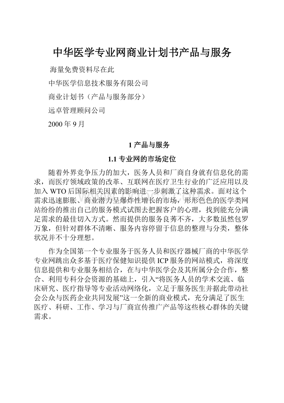 中华医学专业网商业计划书产品与服务.docx_第1页