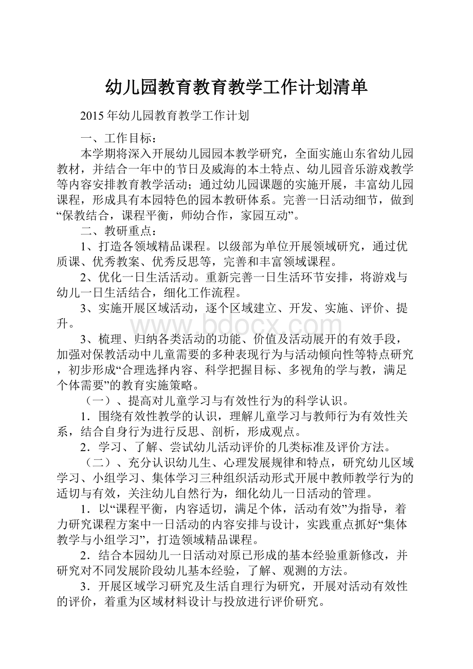 幼儿园教育教育教学工作计划清单.docx