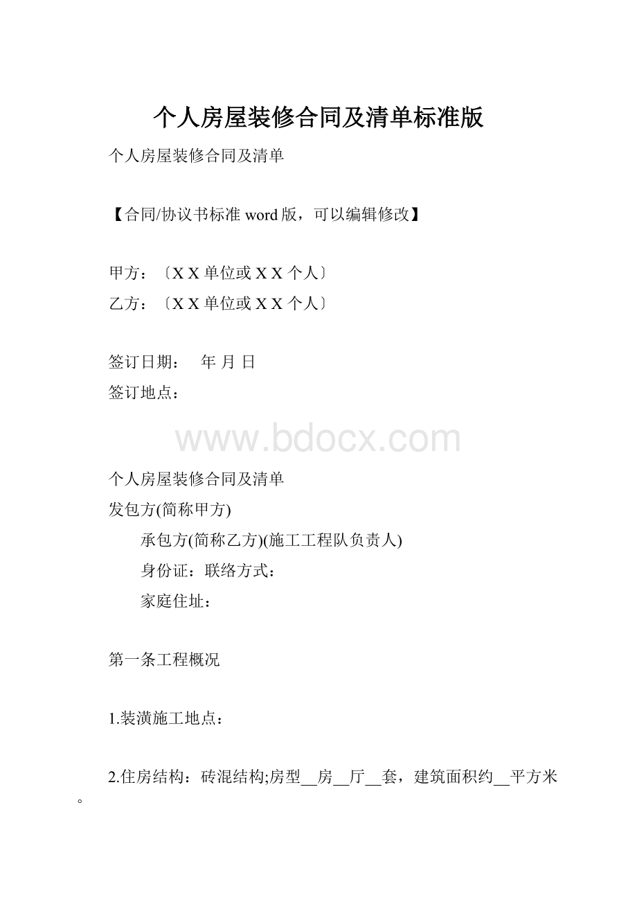 个人房屋装修合同及清单标准版.docx