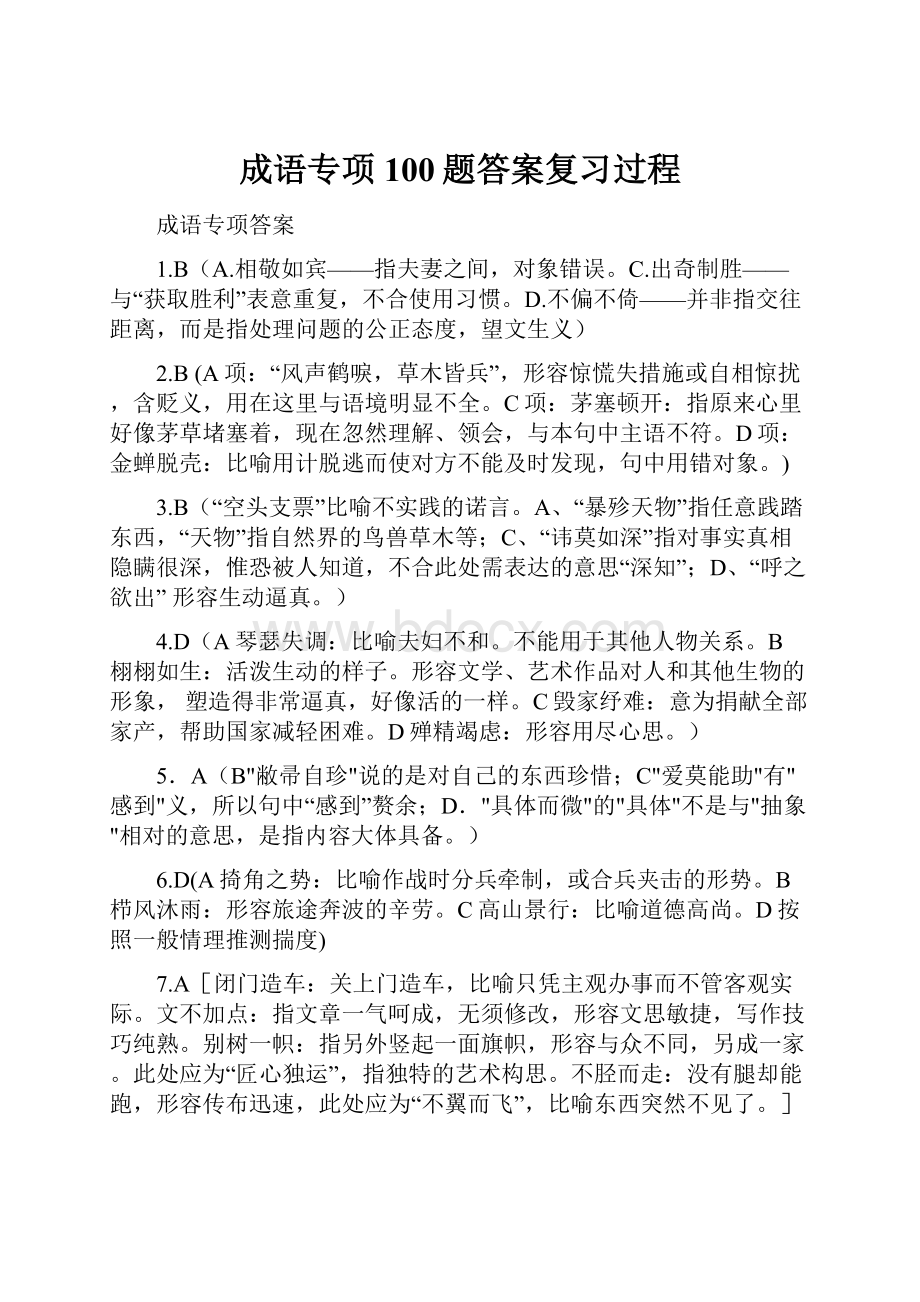 成语专项100题答案复习过程.docx_第1页