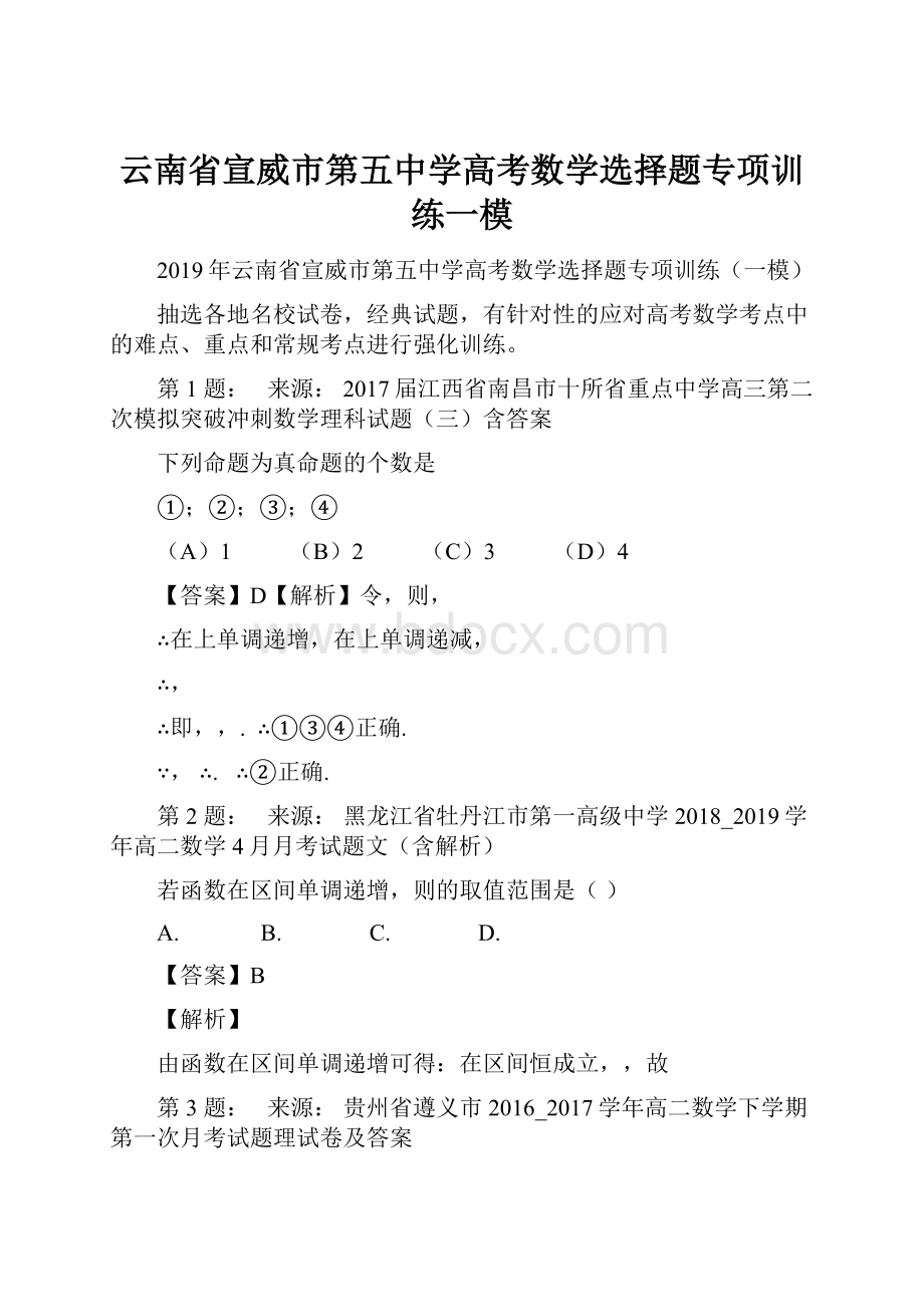 云南省宣威市第五中学高考数学选择题专项训练一模.docx_第1页