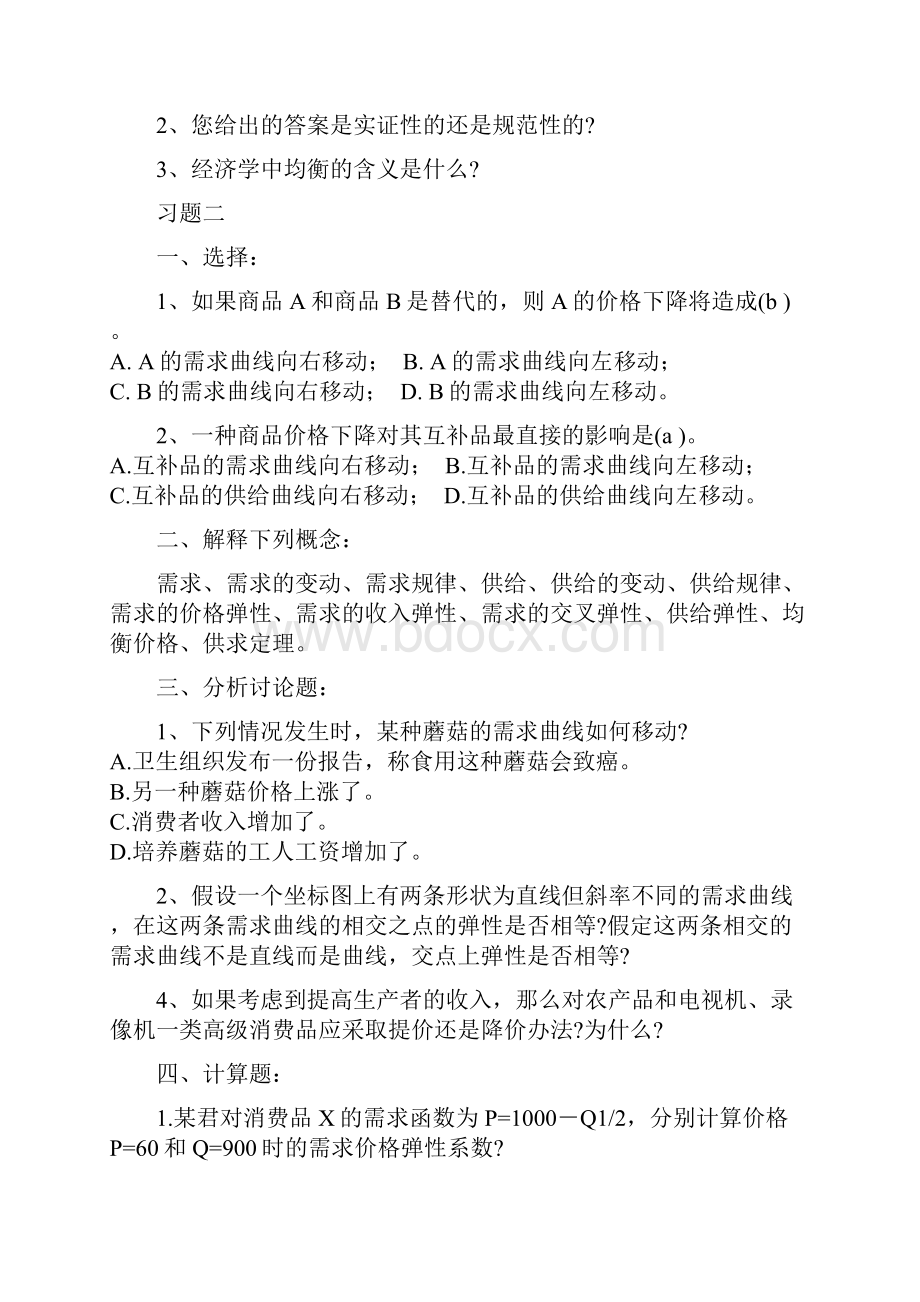 《西方经济学》习题集及参考答案.docx_第2页