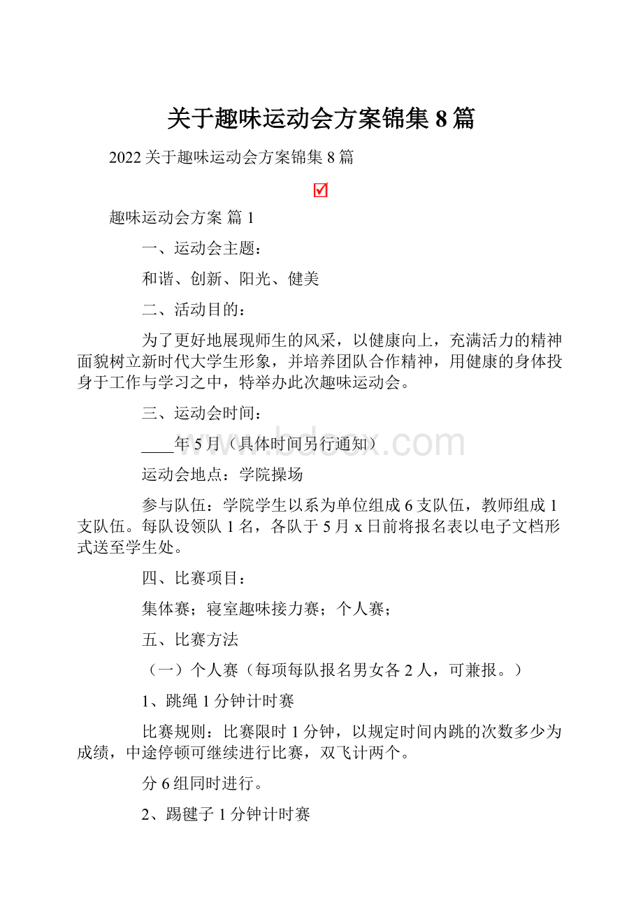 关于趣味运动会方案锦集8篇.docx