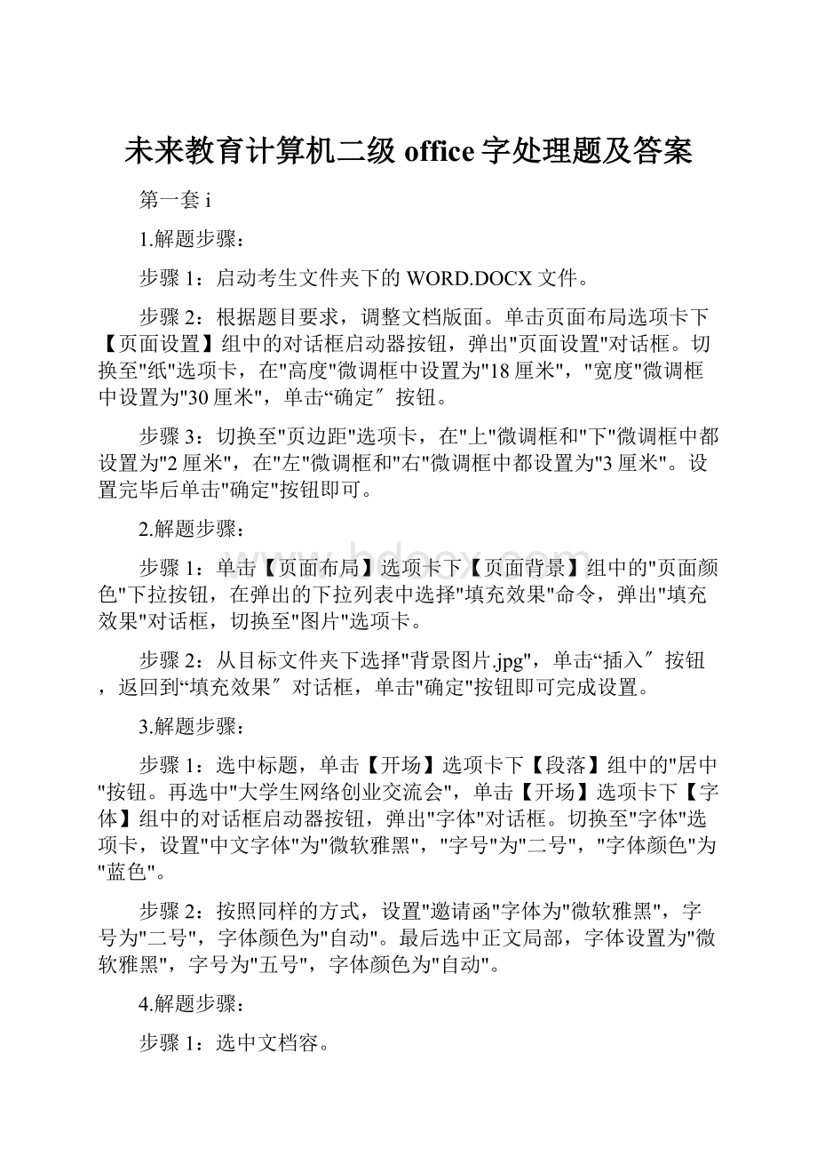 未来教育计算机二级office字处理题及答案.docx