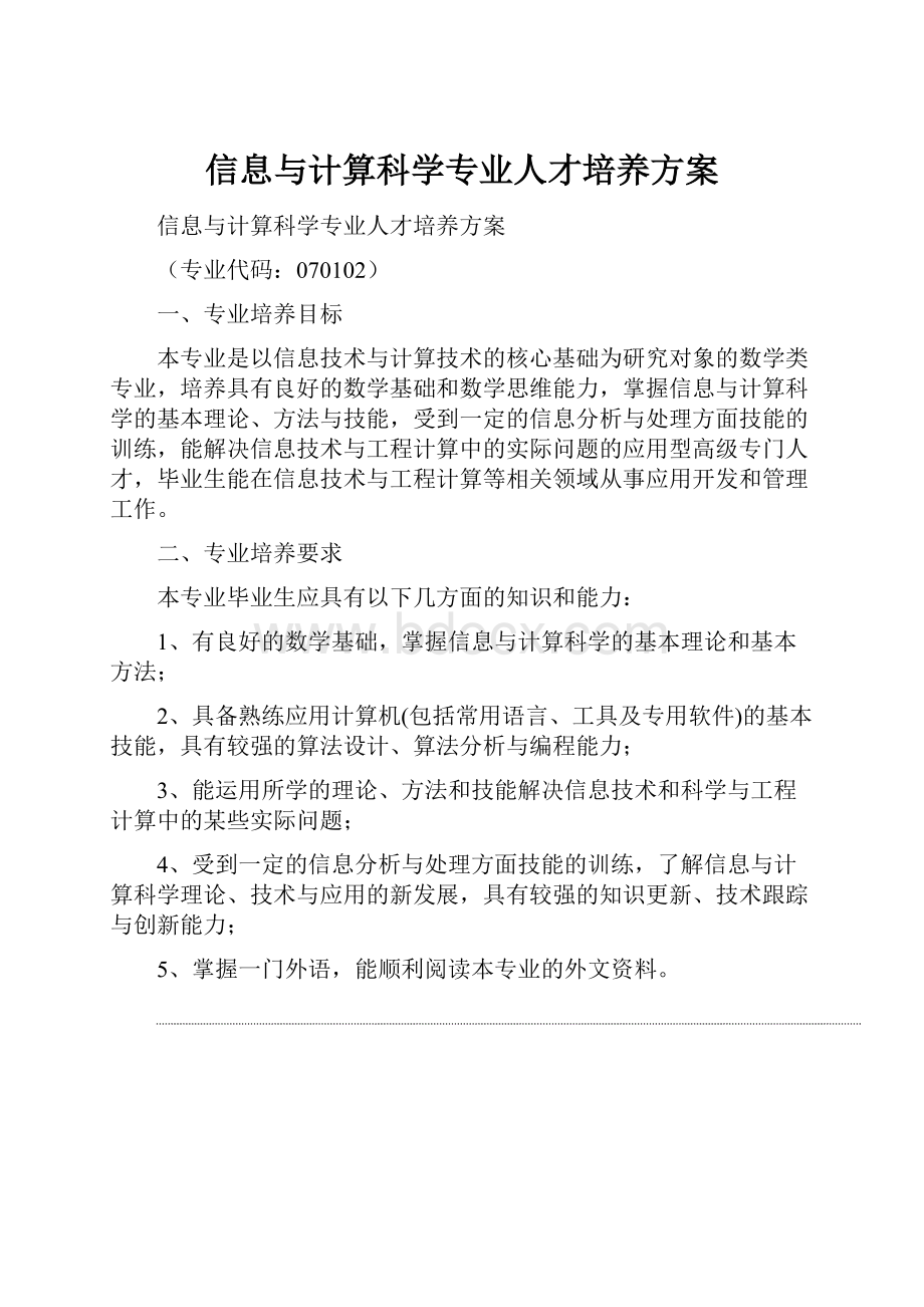 信息与计算科学专业人才培养方案.docx