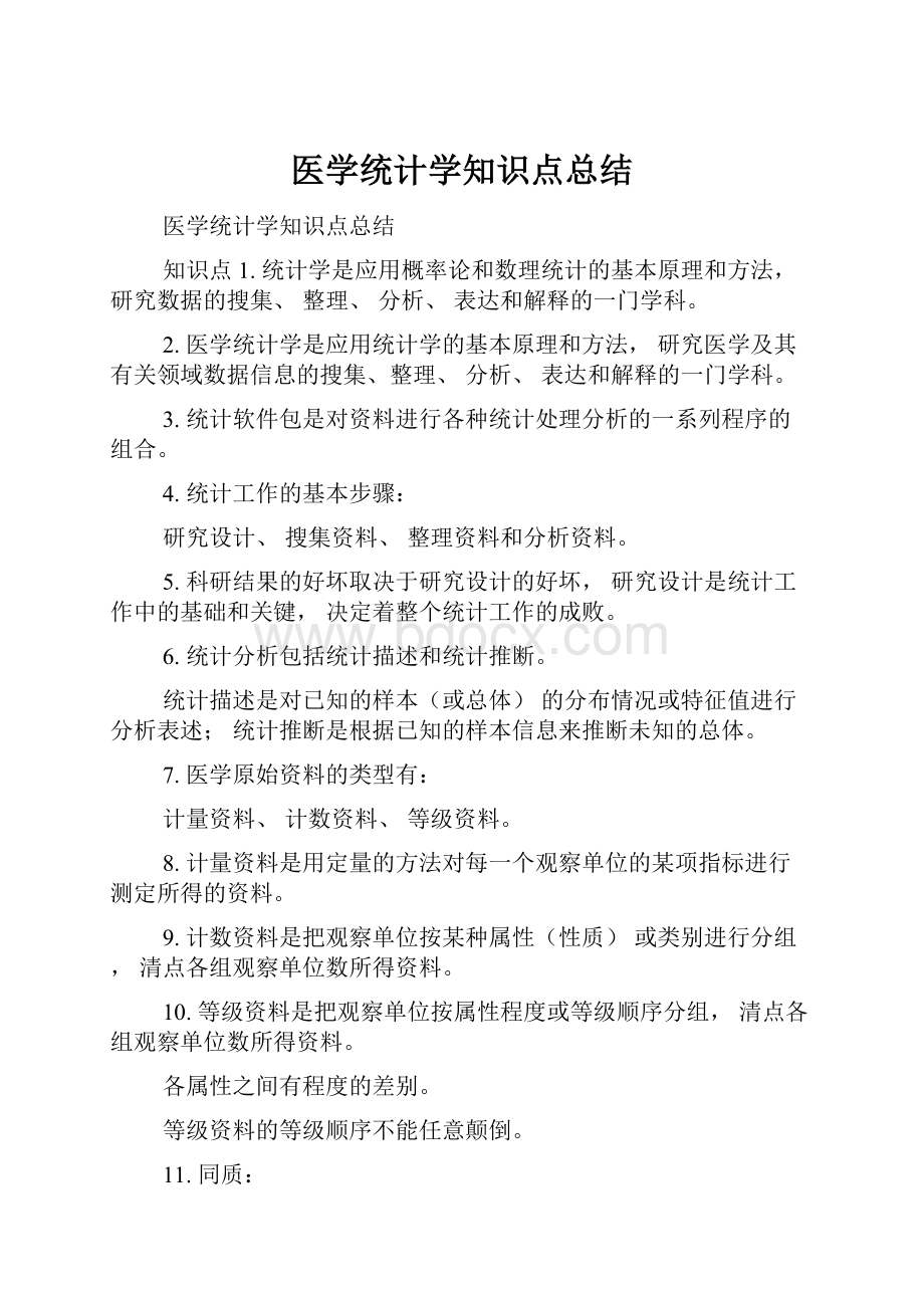 医学统计学知识点总结.docx_第1页