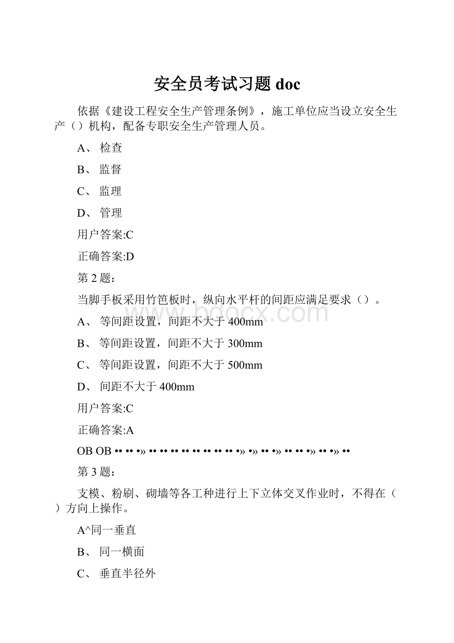 安全员考试习题doc.docx_第1页