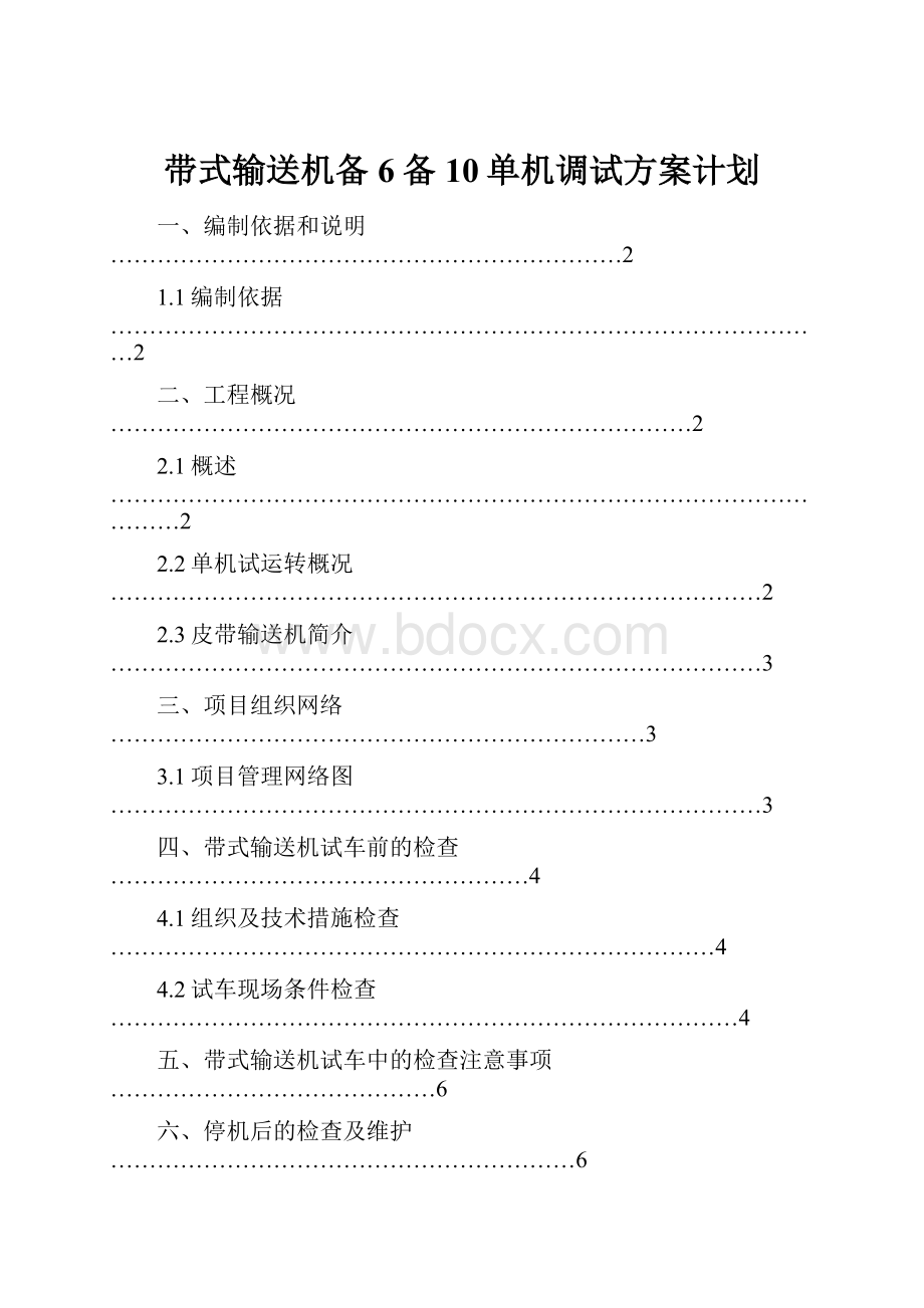 带式输送机备6备10单机调试方案计划.docx_第1页