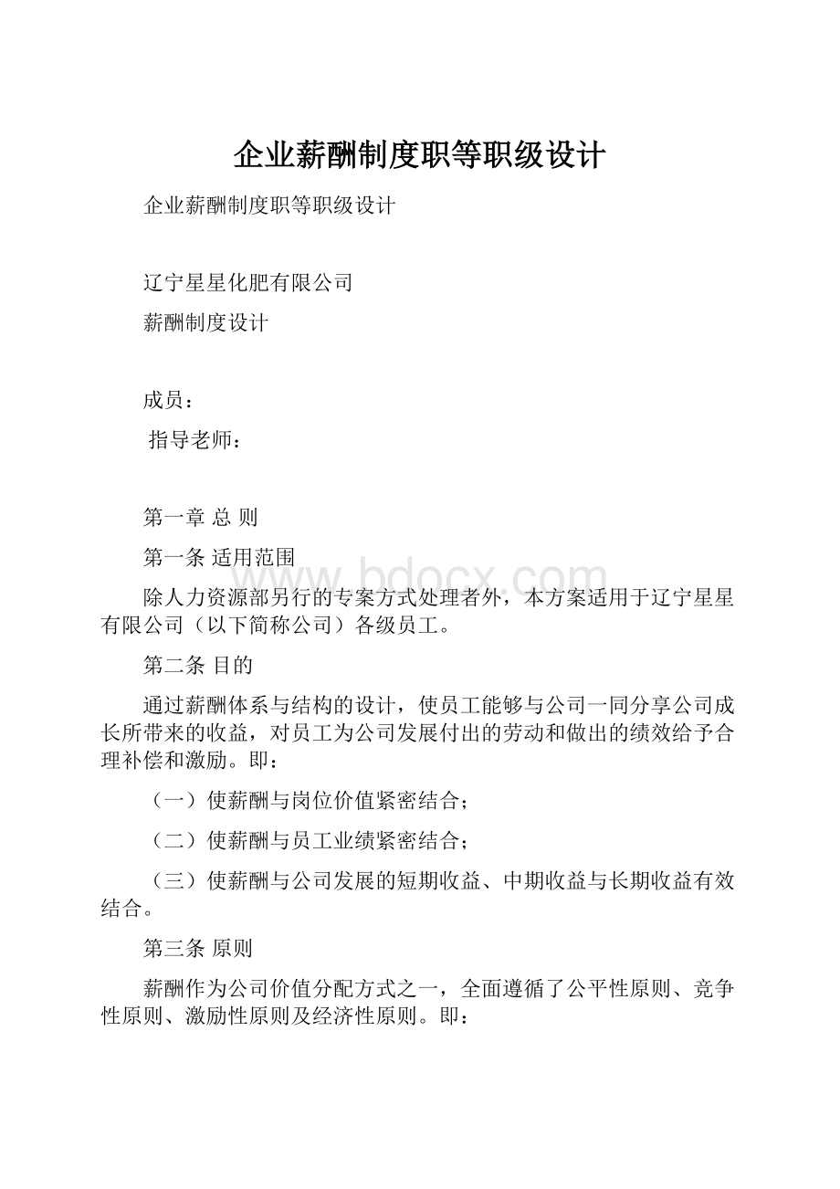 企业薪酬制度职等职级设计.docx