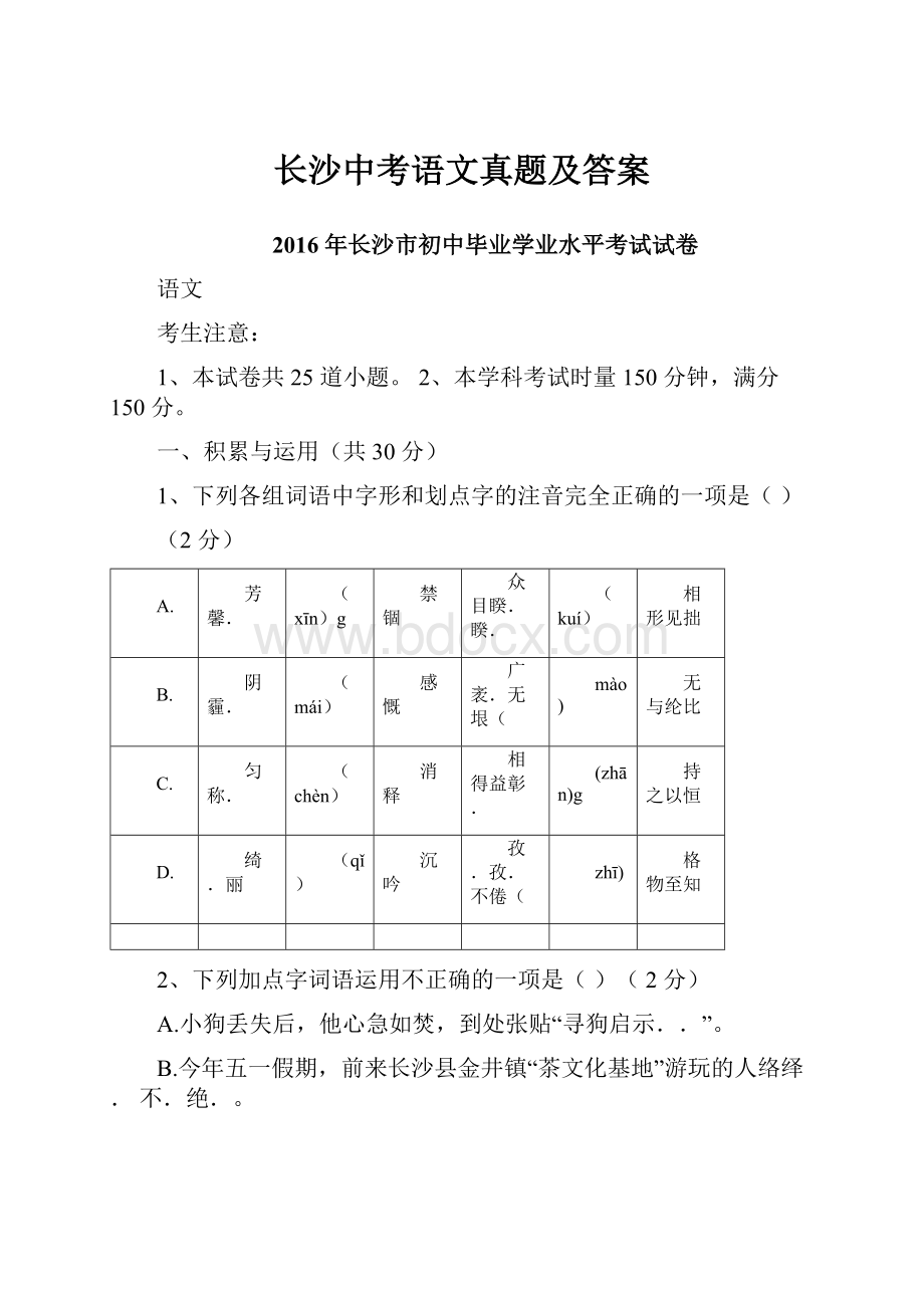 长沙中考语文真题及答案.docx