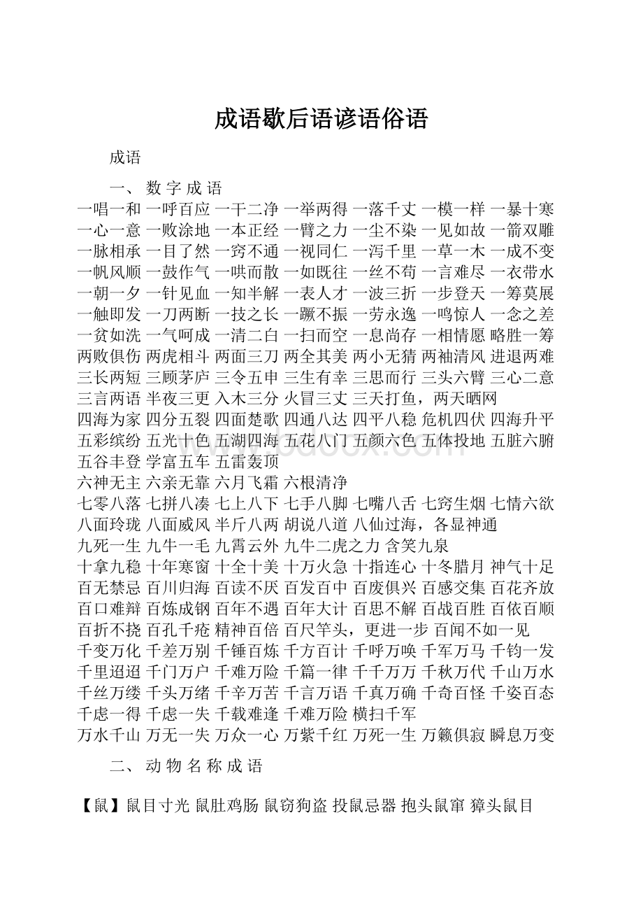 成语歇后语谚语俗语.docx