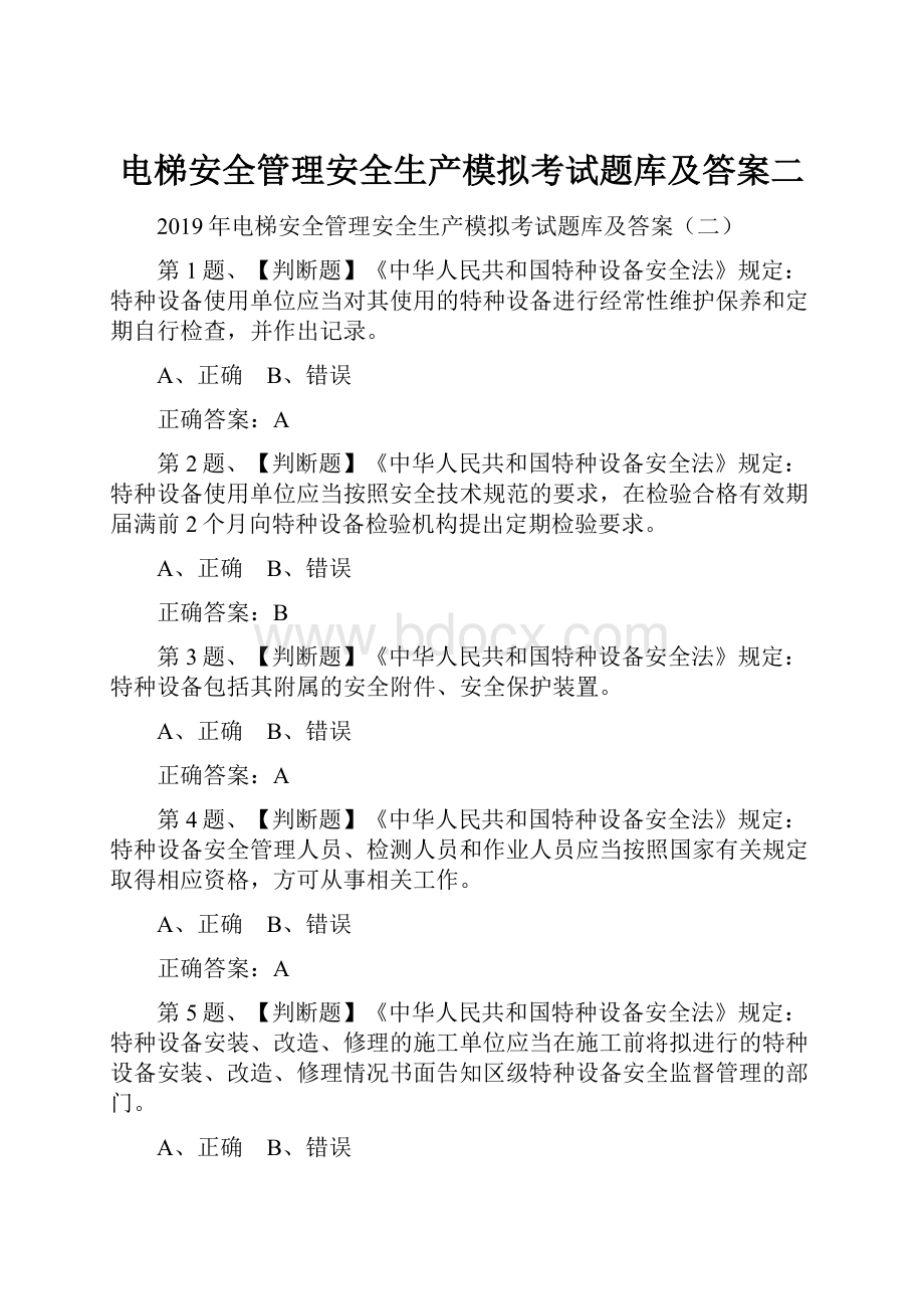 电梯安全管理安全生产模拟考试题库及答案二.docx