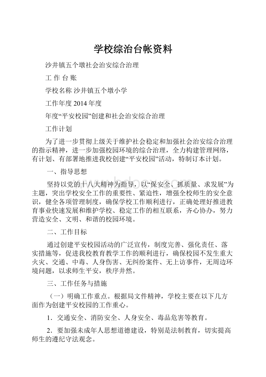 学校综治台帐资料.docx