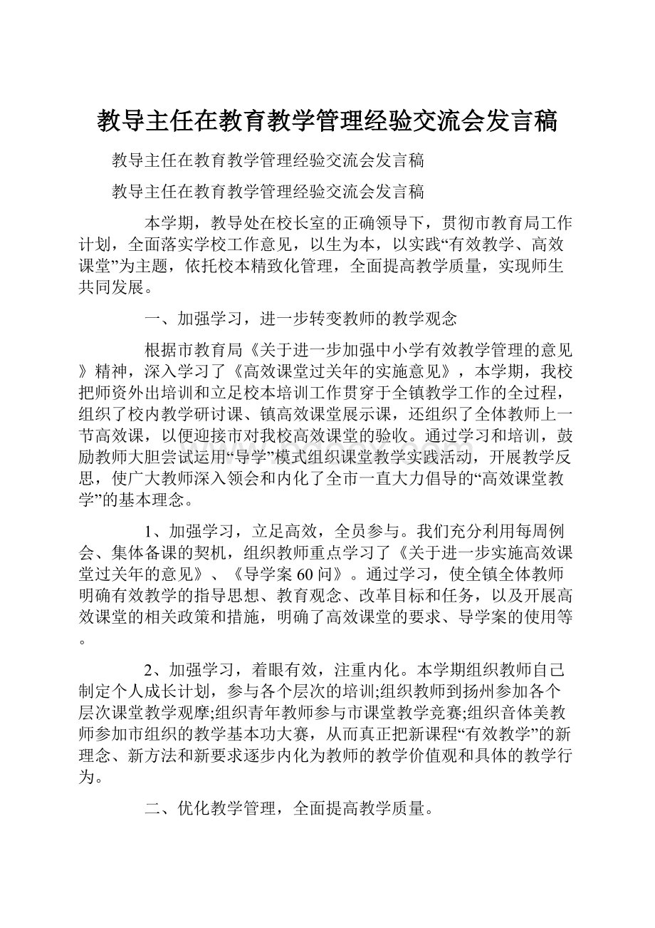 教导主任在教育教学管理经验交流会发言稿.docx_第1页