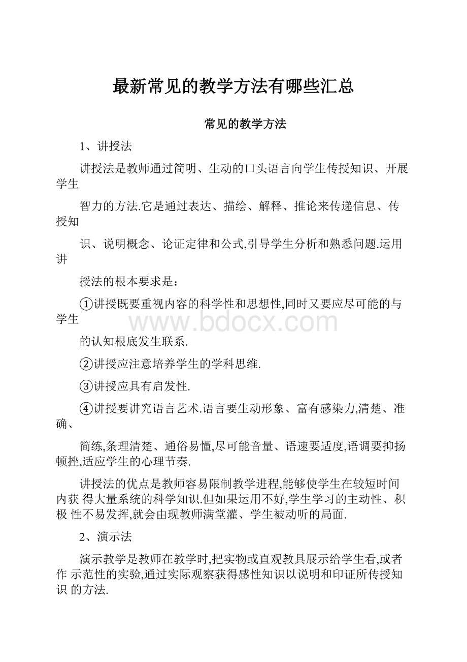 最新常见的教学方法有哪些汇总.docx